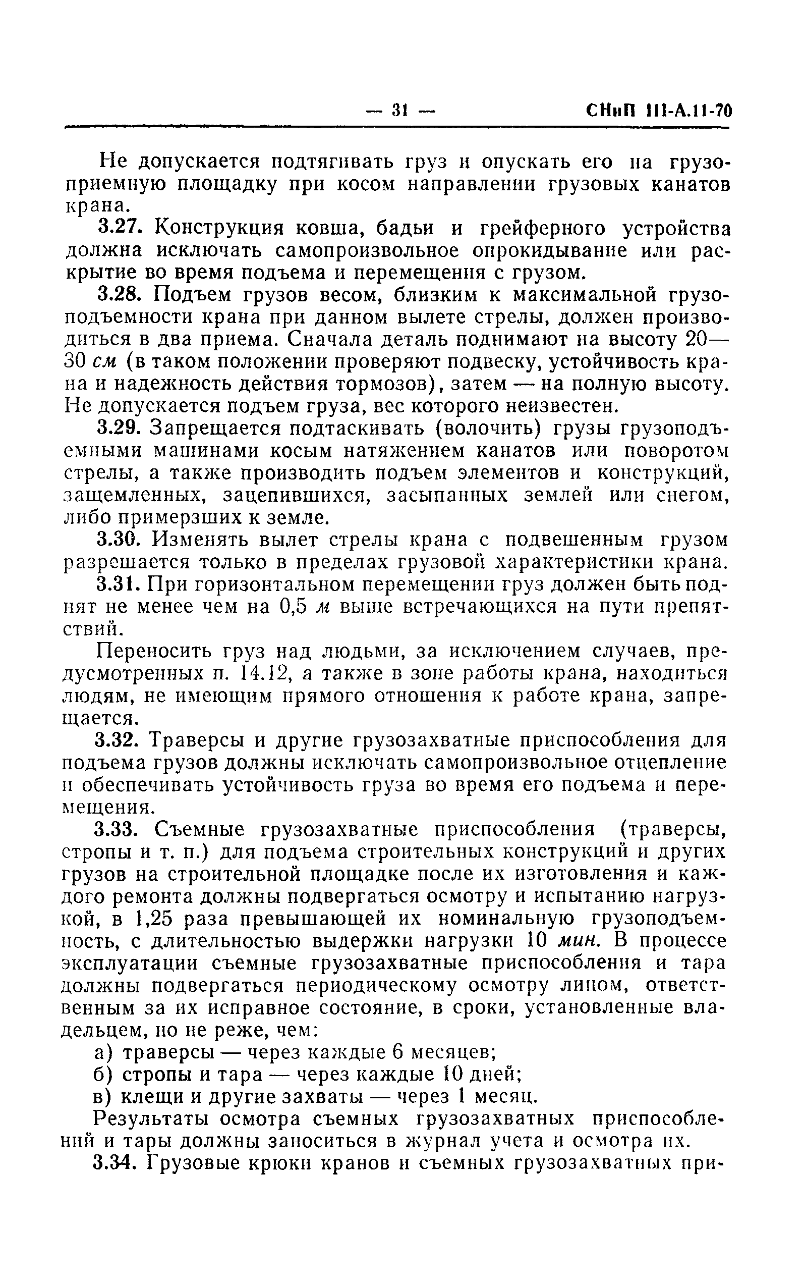 СНиП III-А.11-70