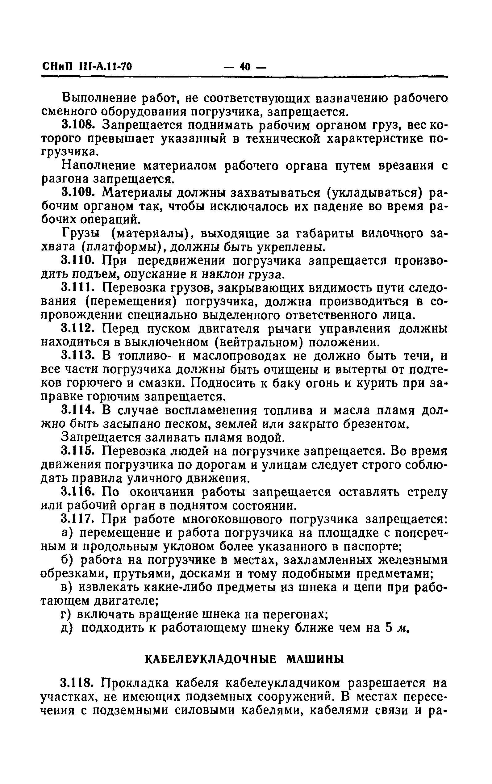 СНиП III-А.11-70