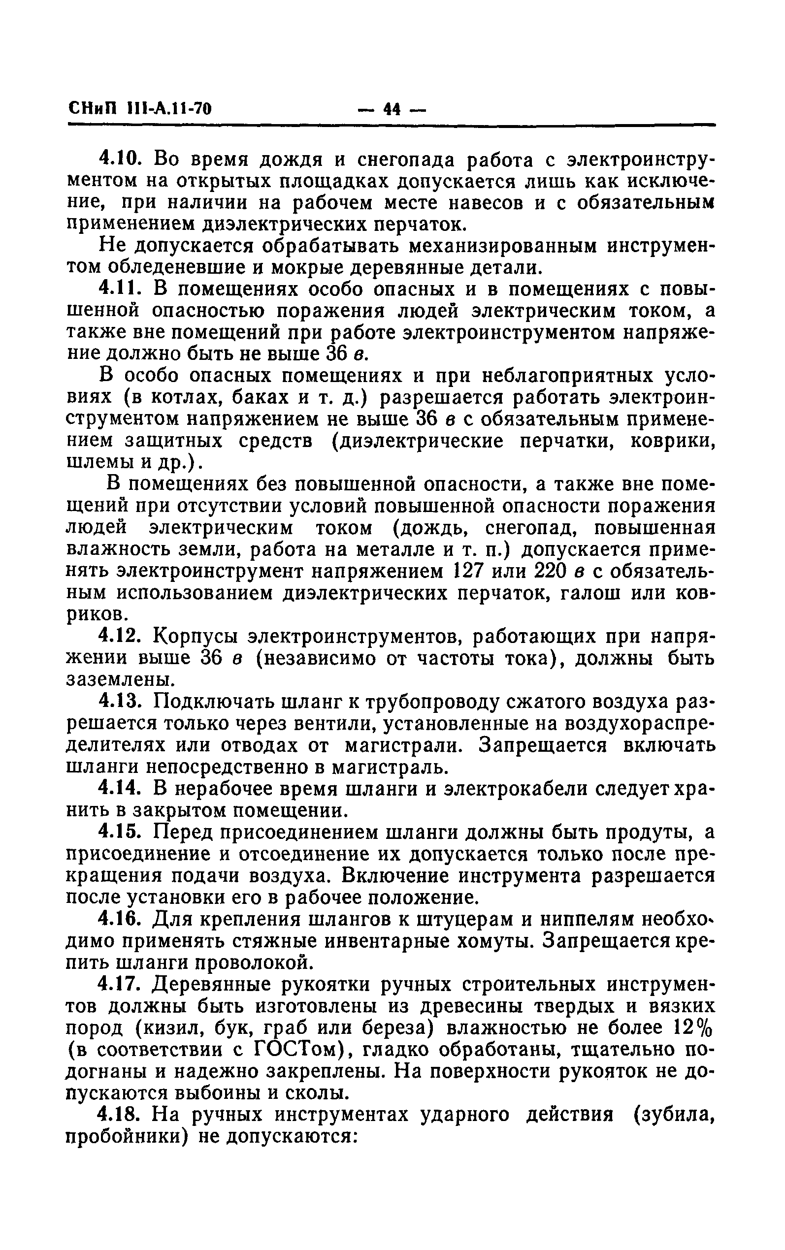 СНиП III-А.11-70