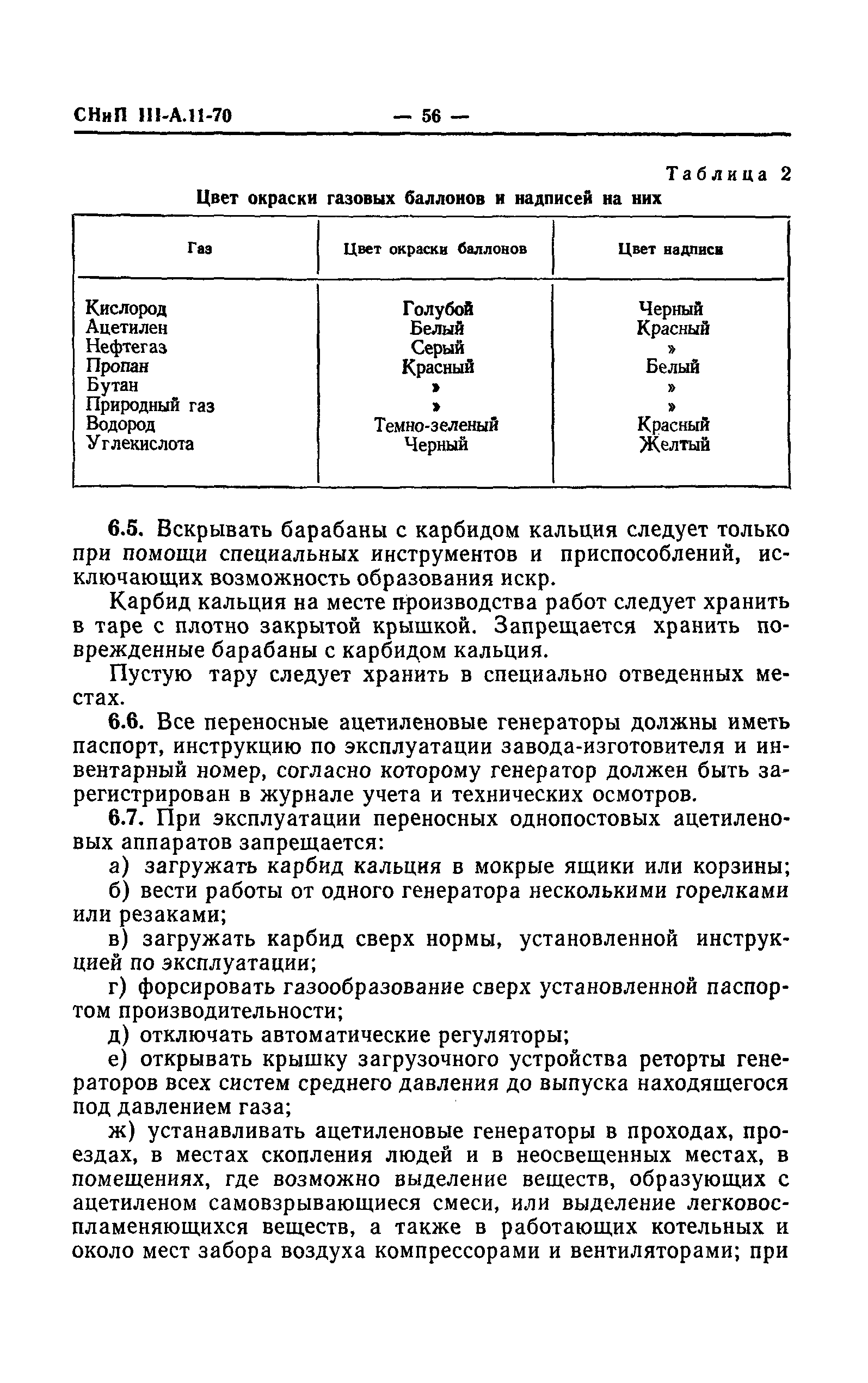 СНиП III-А.11-70