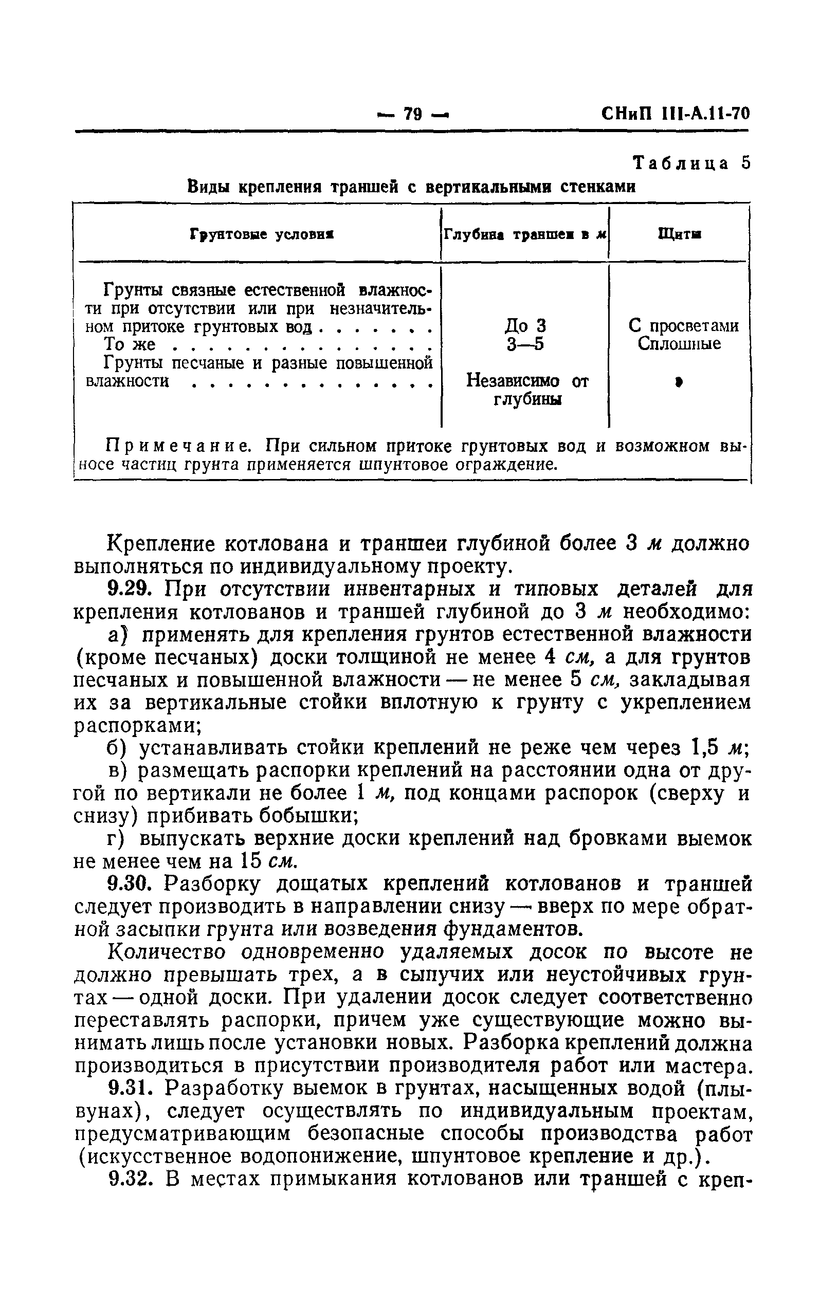 СНиП III-А.11-70