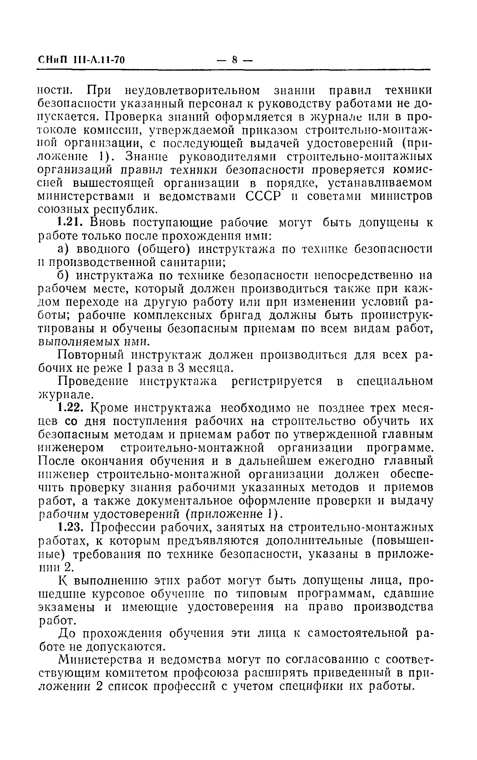 СНиП III-А.11-70