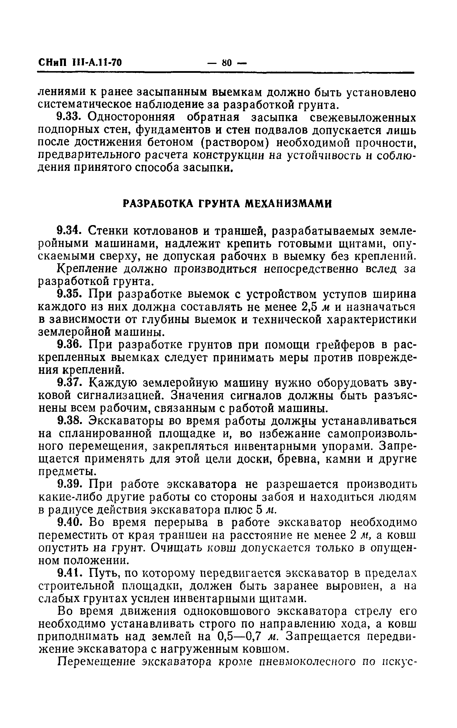 СНиП III-А.11-70