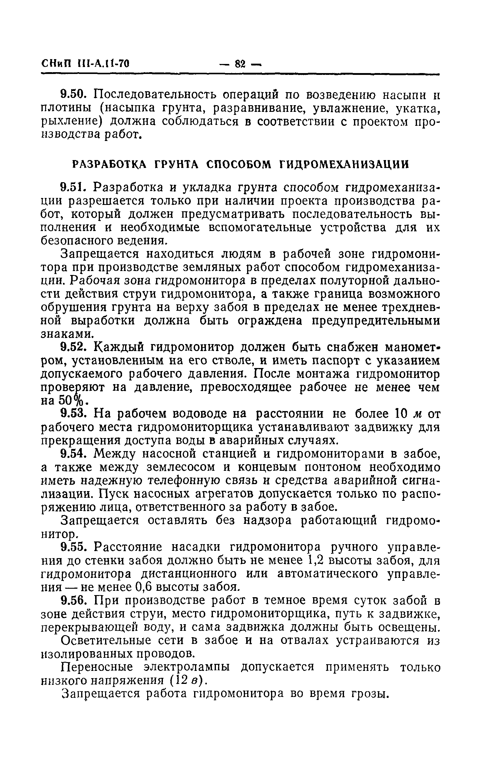 СНиП III-А.11-70