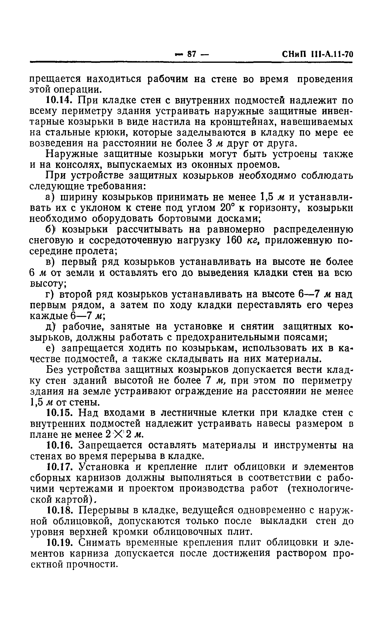 СНиП III-А.11-70