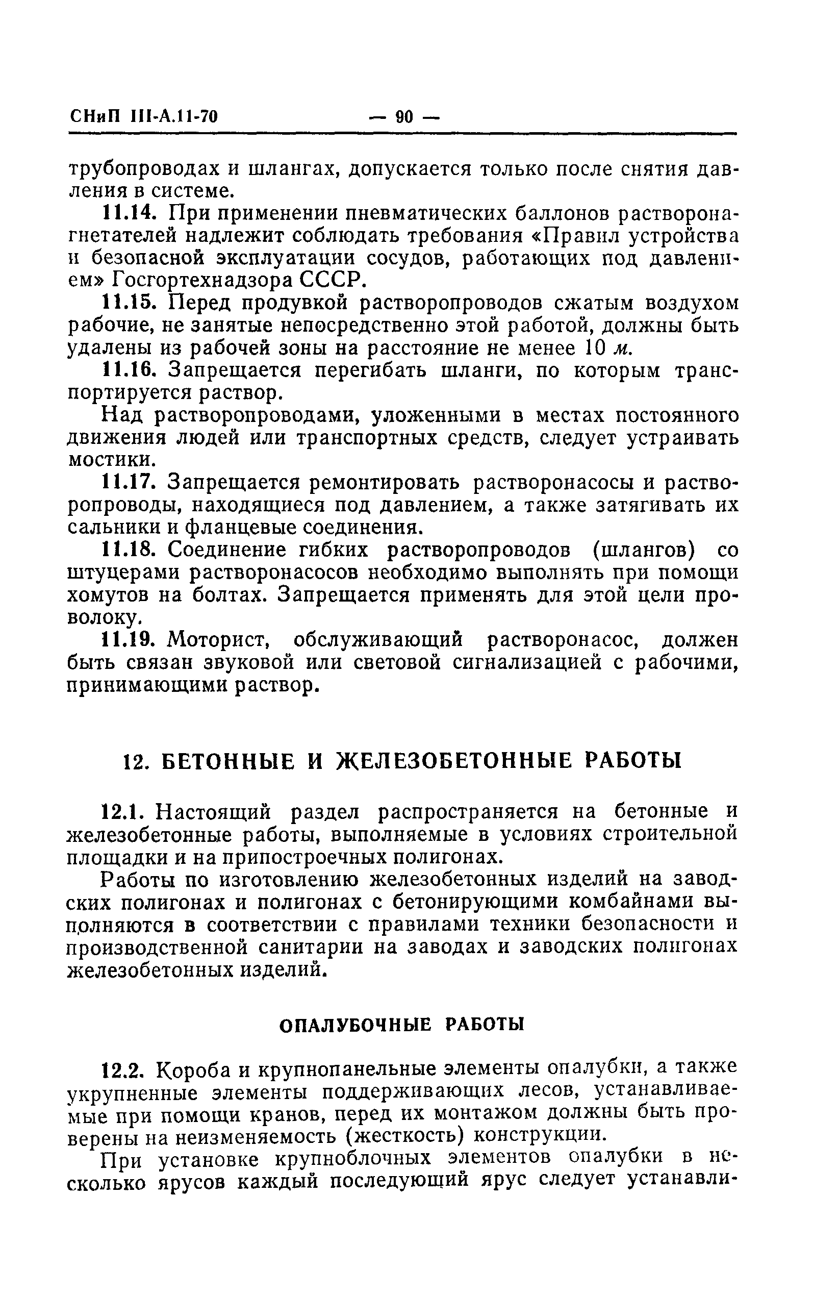 СНиП III-А.11-70