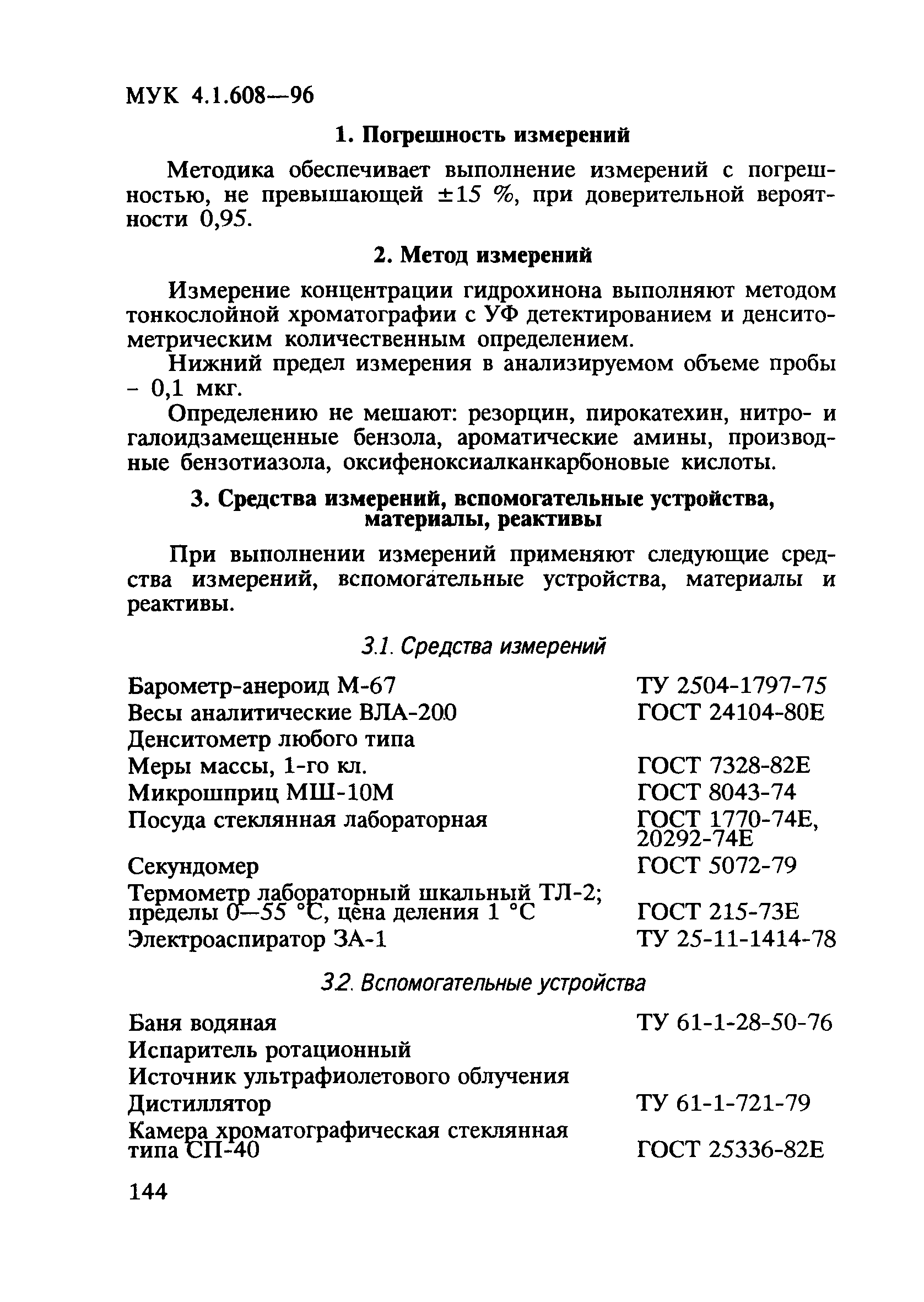 МУК 4.1.608-96