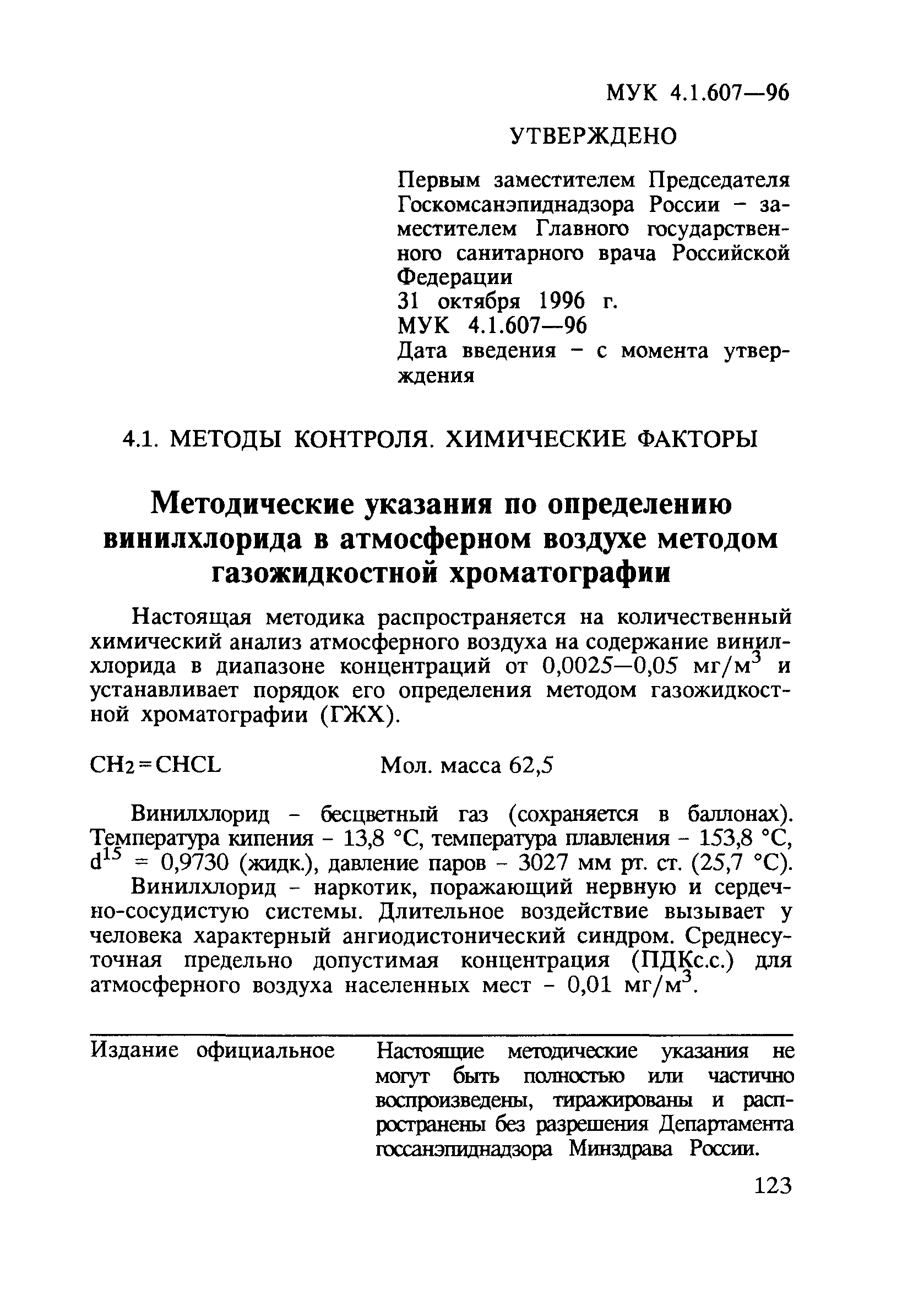 МУК 4.1.607-96