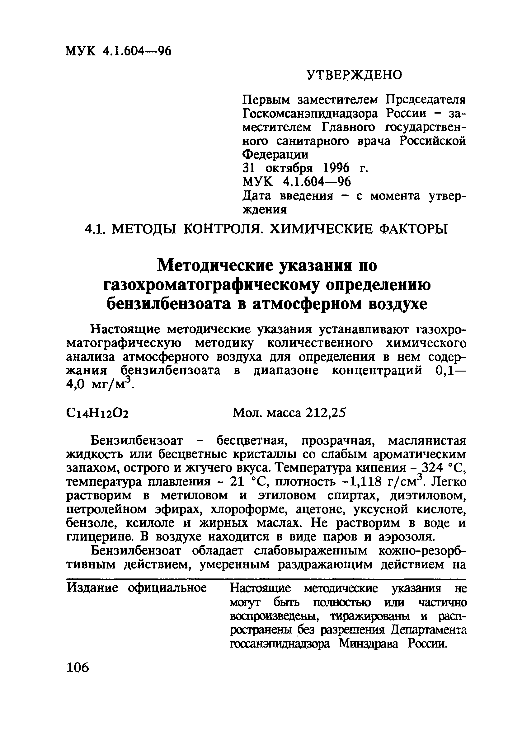 МУК 4.1.604-96