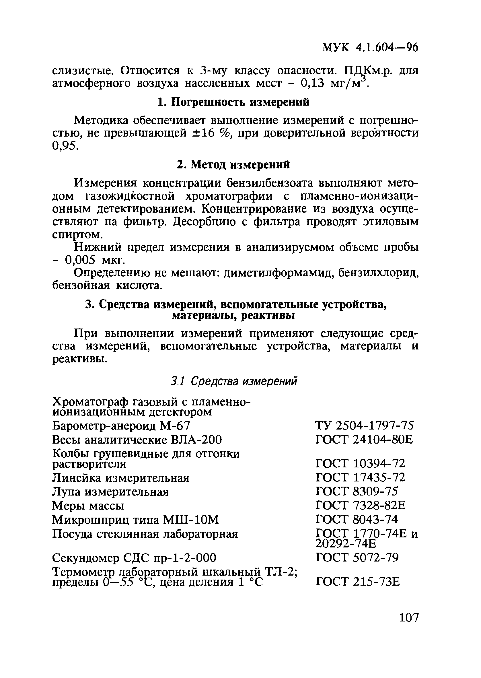 МУК 4.1.604-96