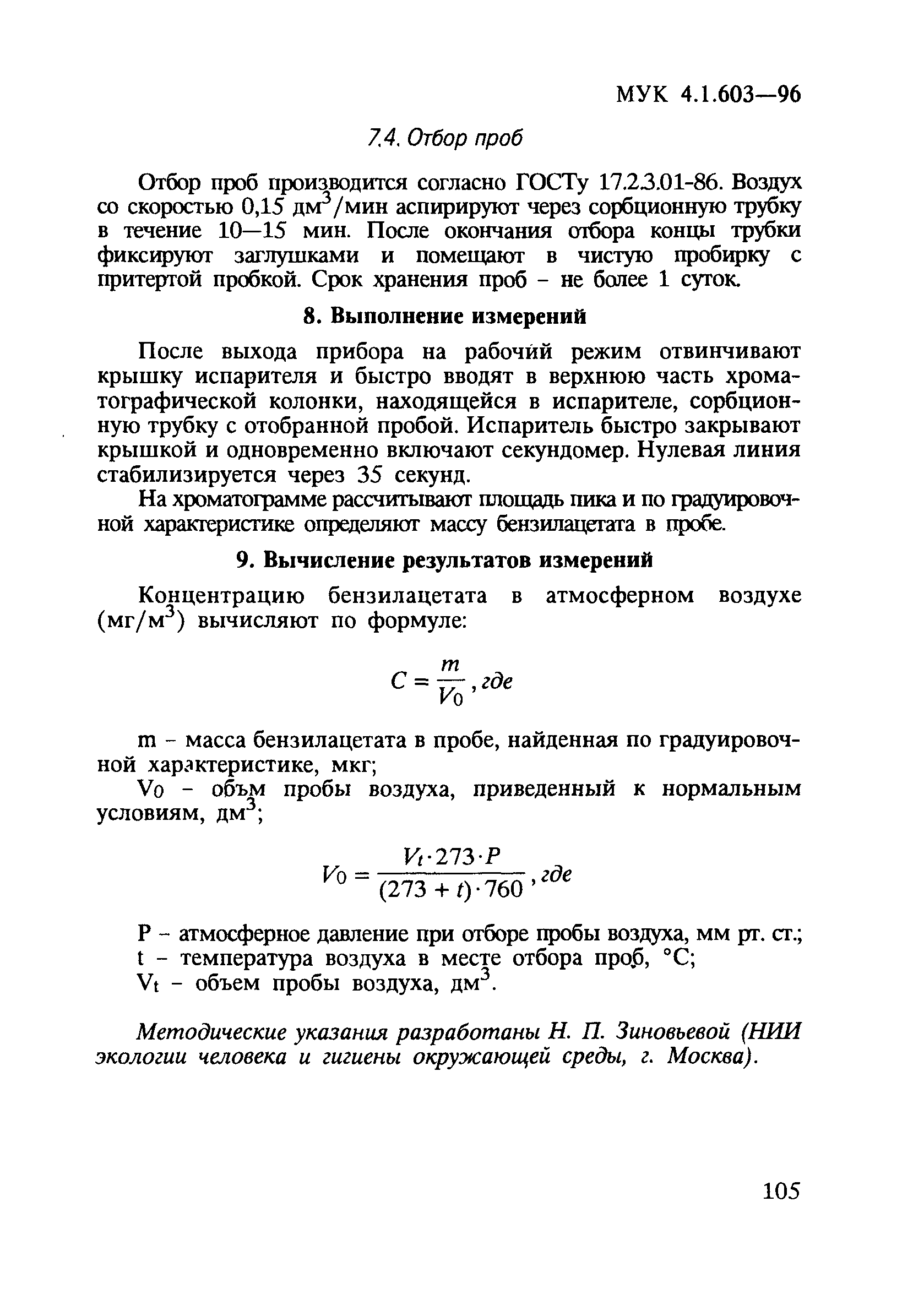 МУК 4.1.603-96