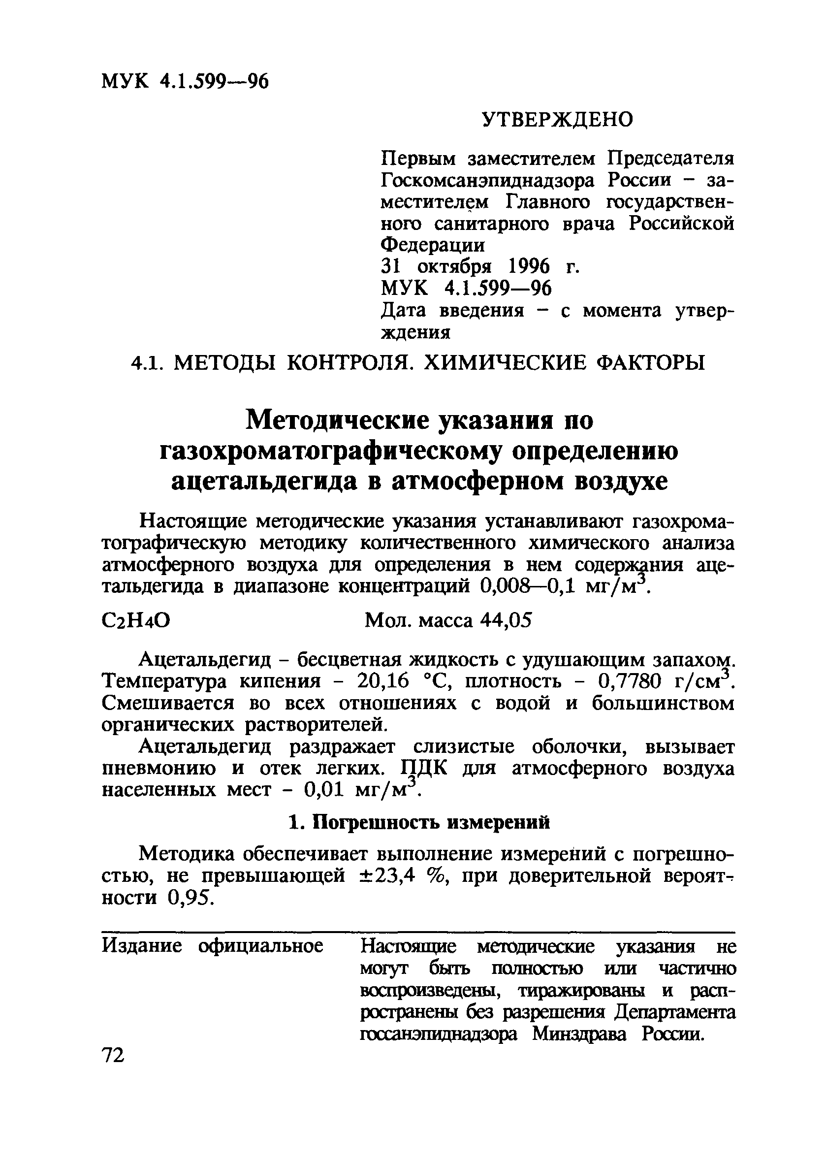 МУК 4.1.599-96