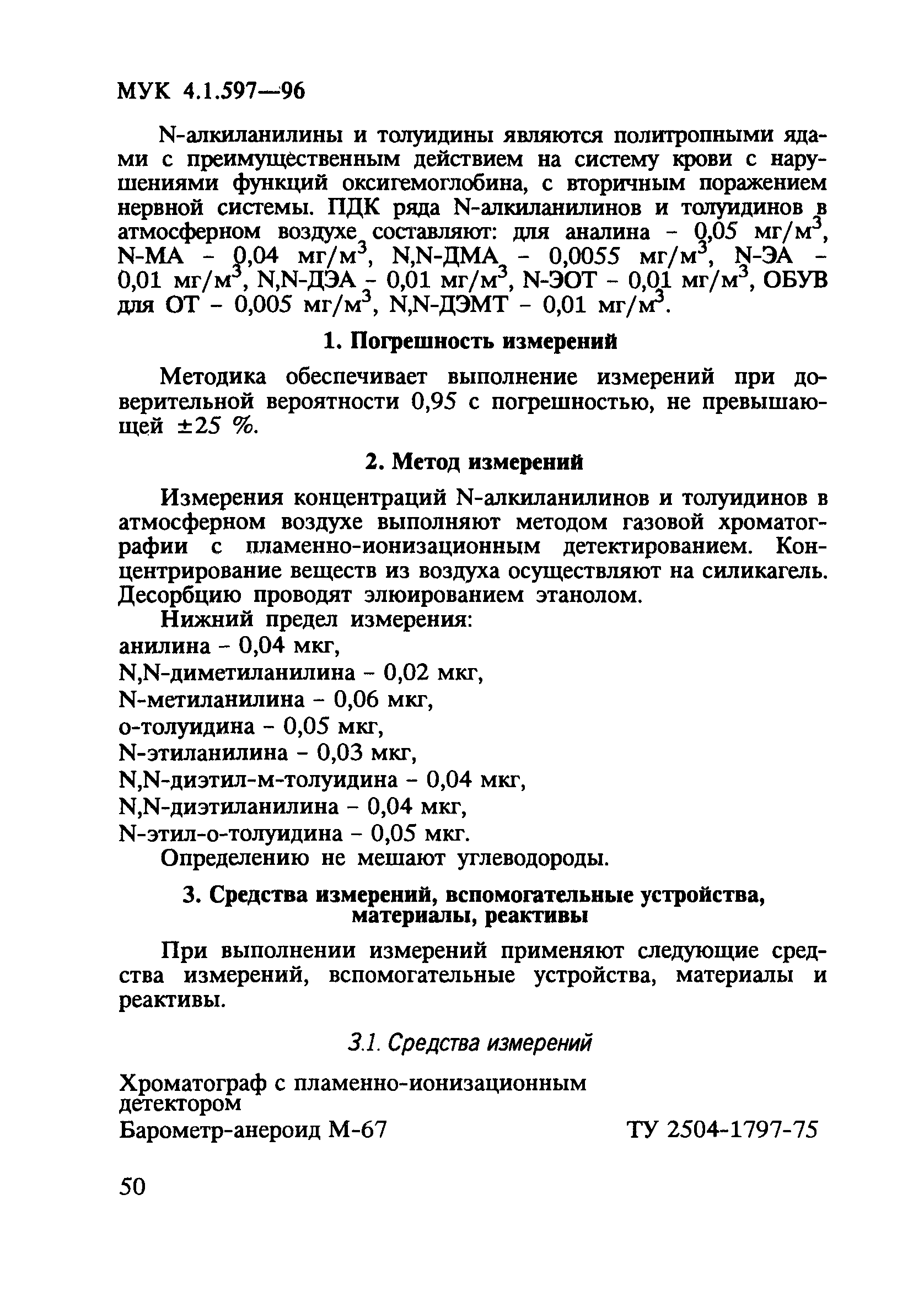 МУК 4.1.597-96