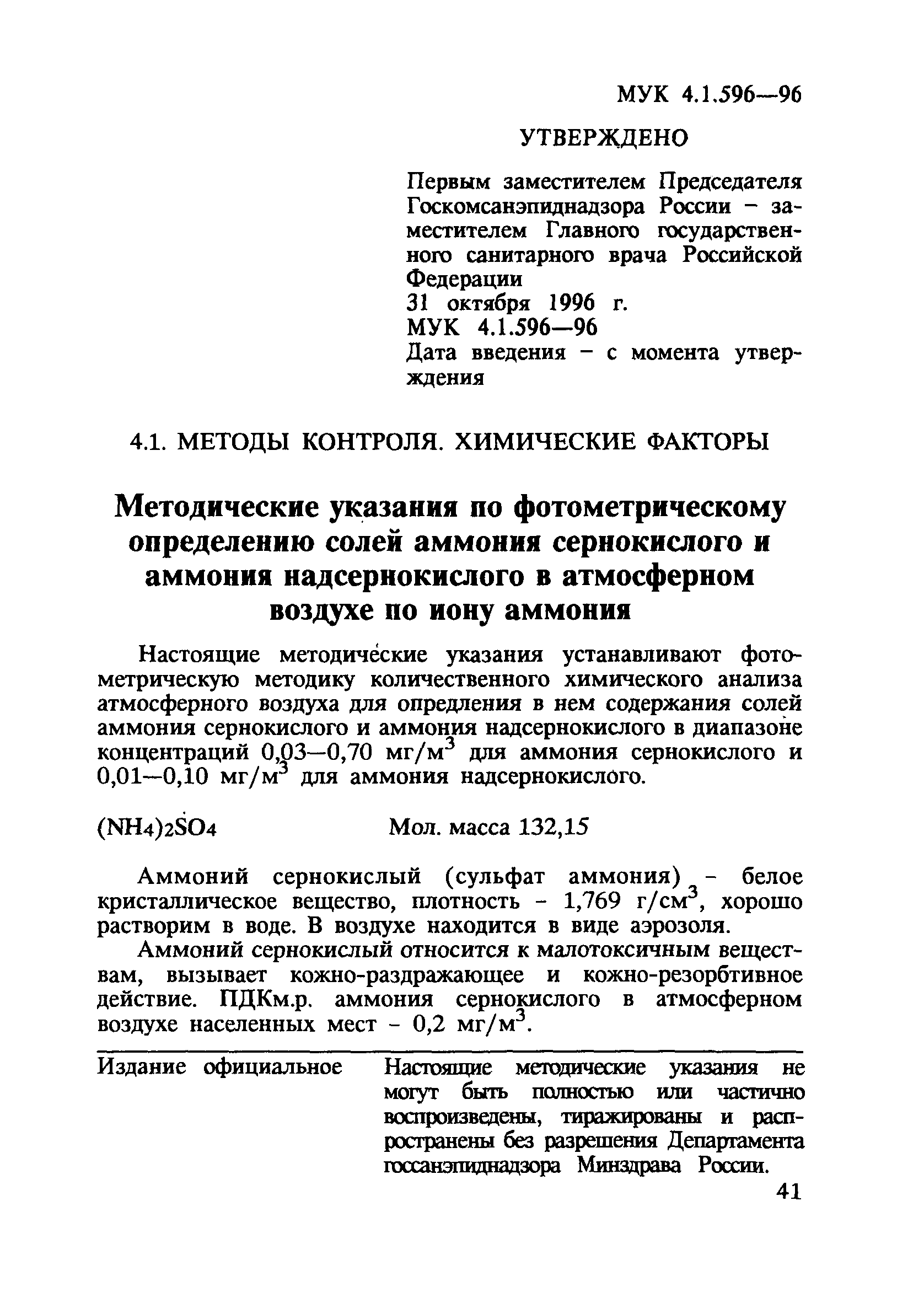 МУК 4.1.596-96