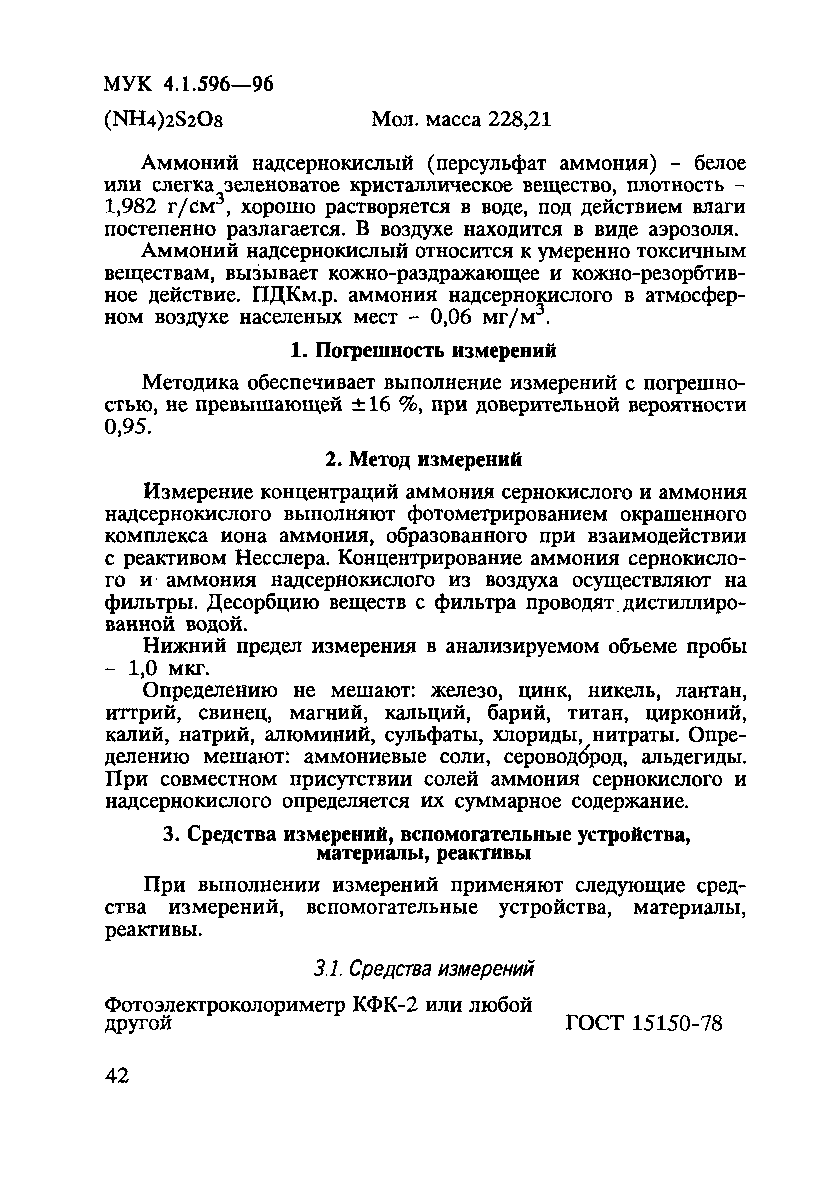 МУК 4.1.596-96