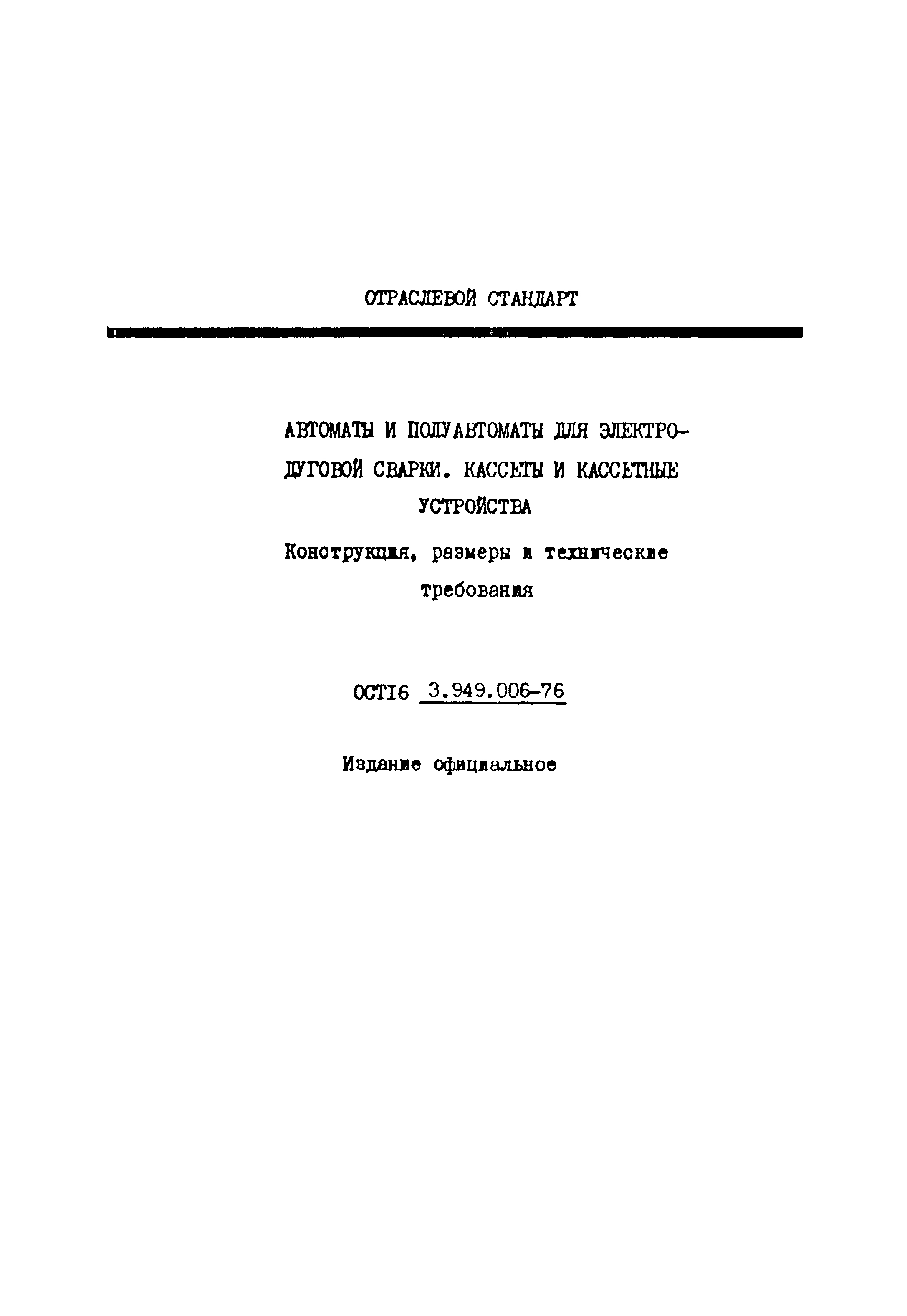 ОСТ 16-3.949.006-76