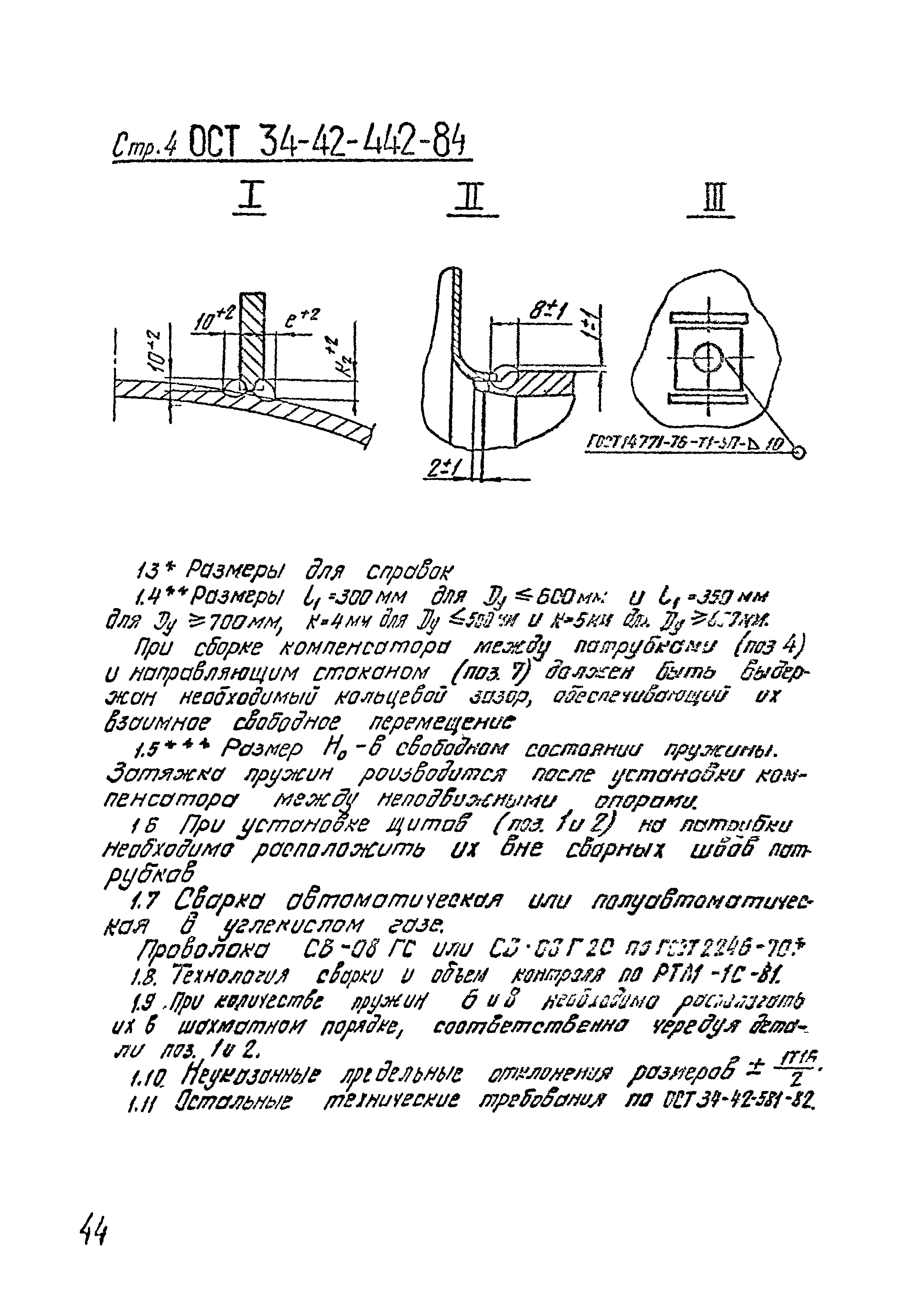 ОСТ 34-42-442-84