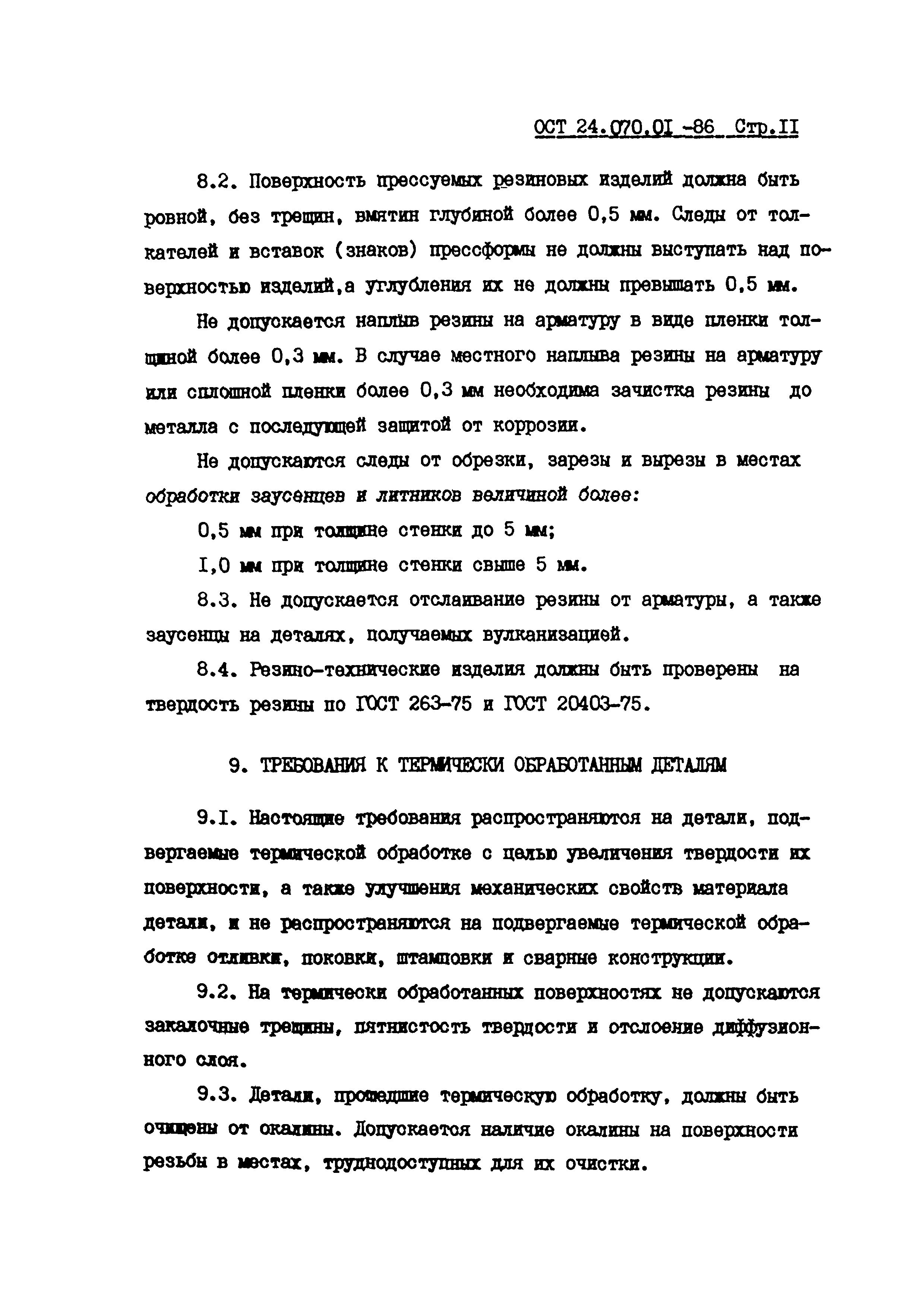 ОСТ 24.070.01-86