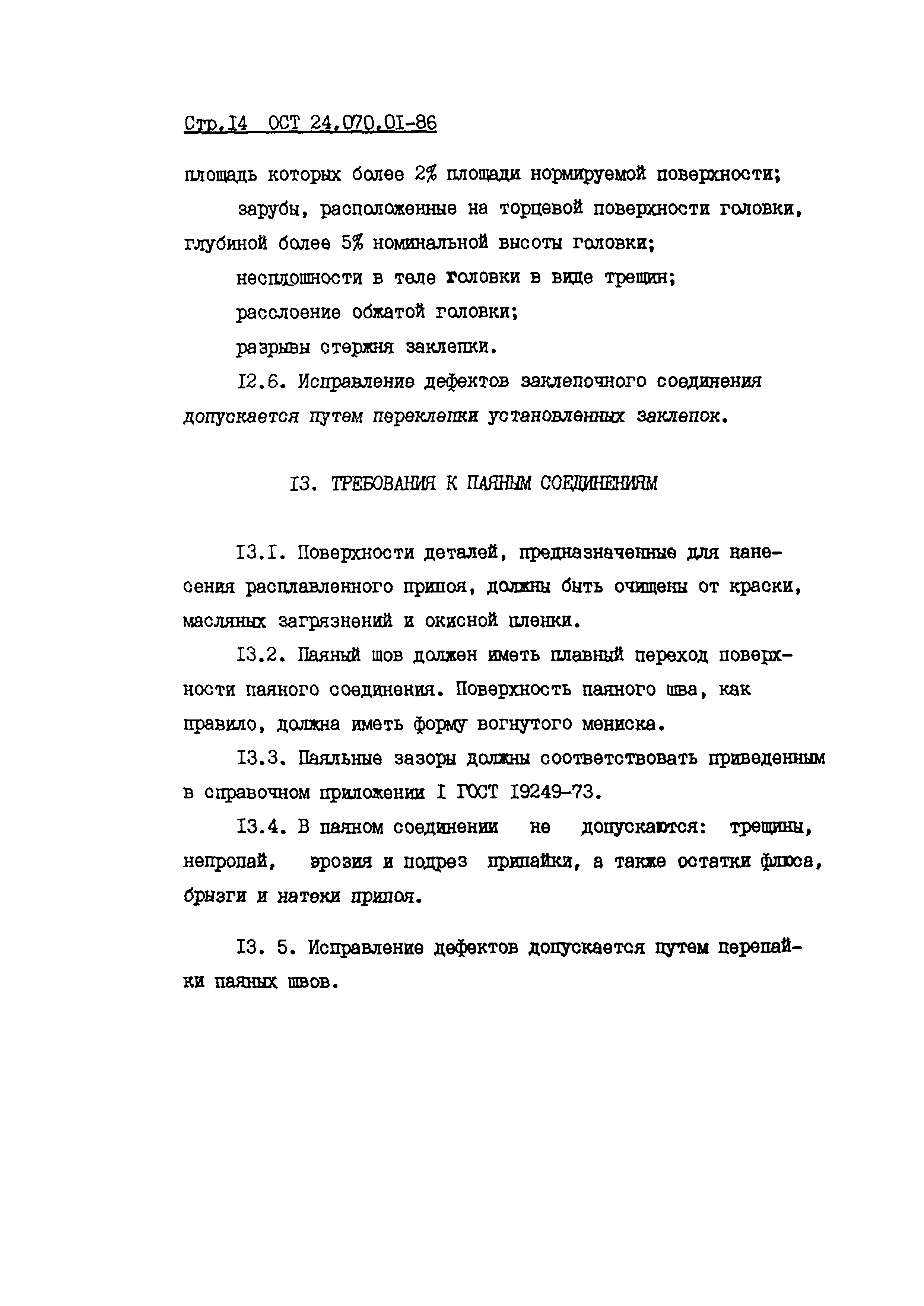 ОСТ 24.070.01-86