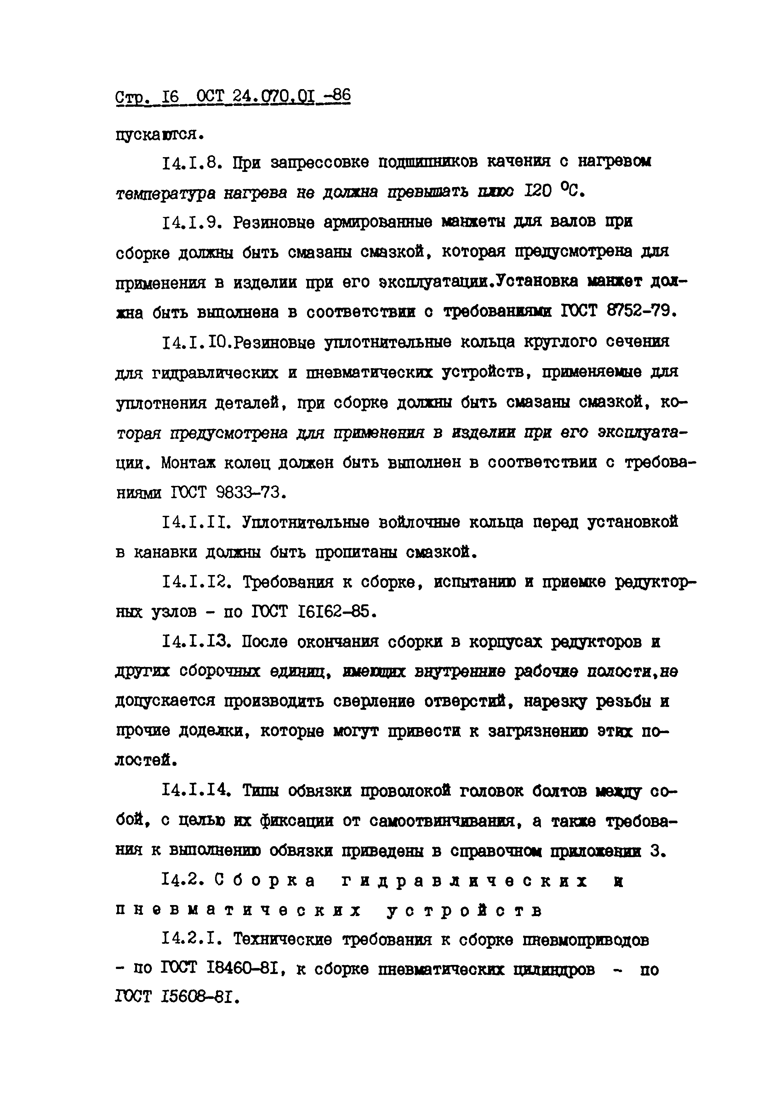 ОСТ 24.070.01-86