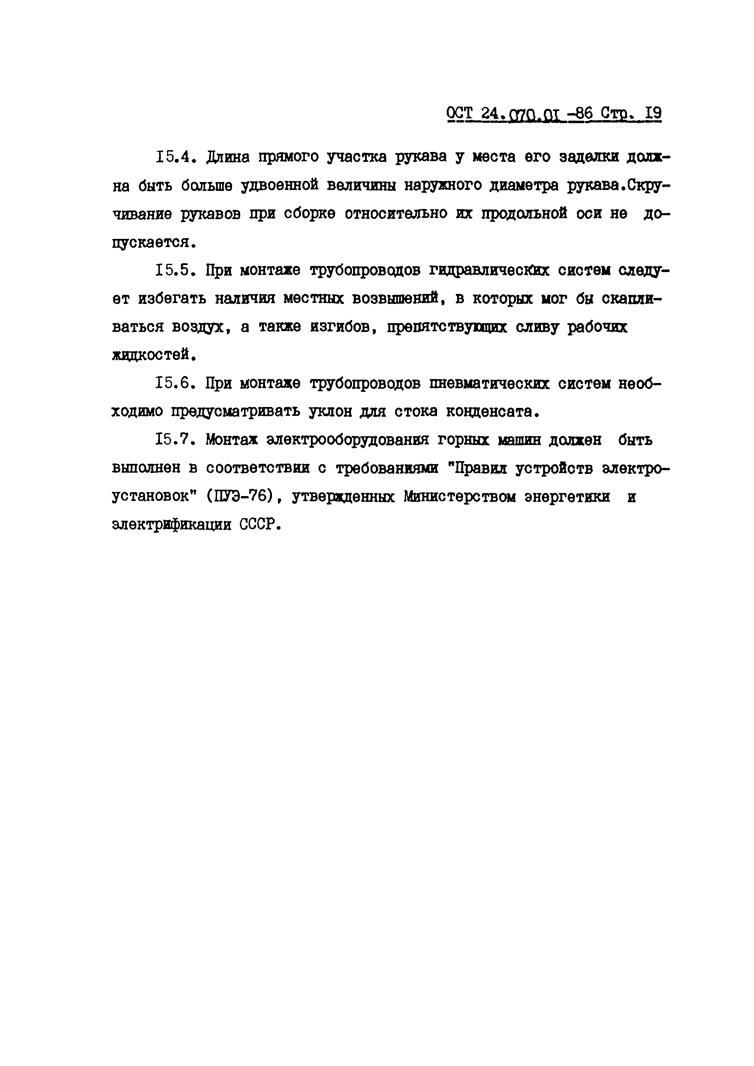 ОСТ 24.070.01-86