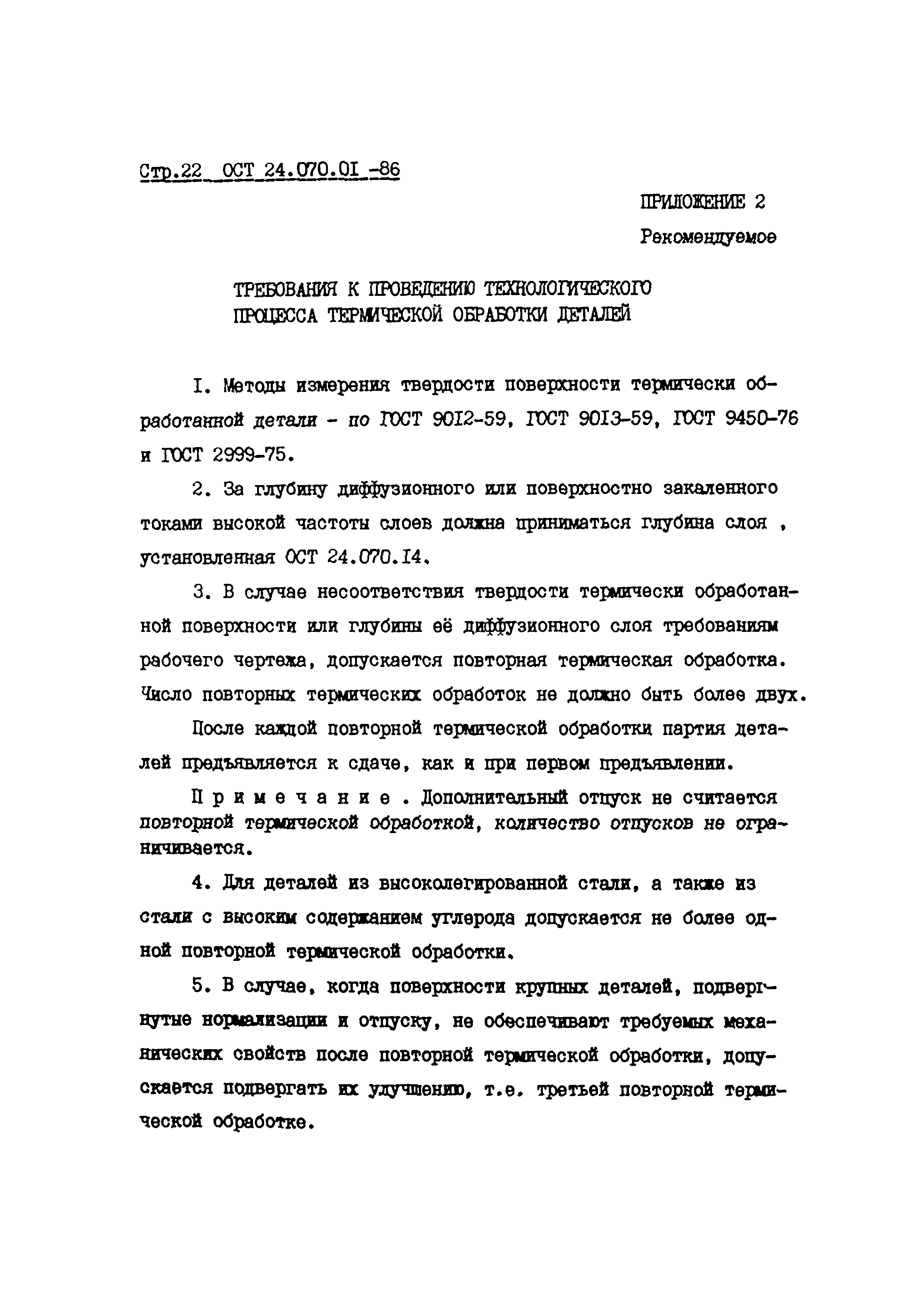 ОСТ 24.070.01-86