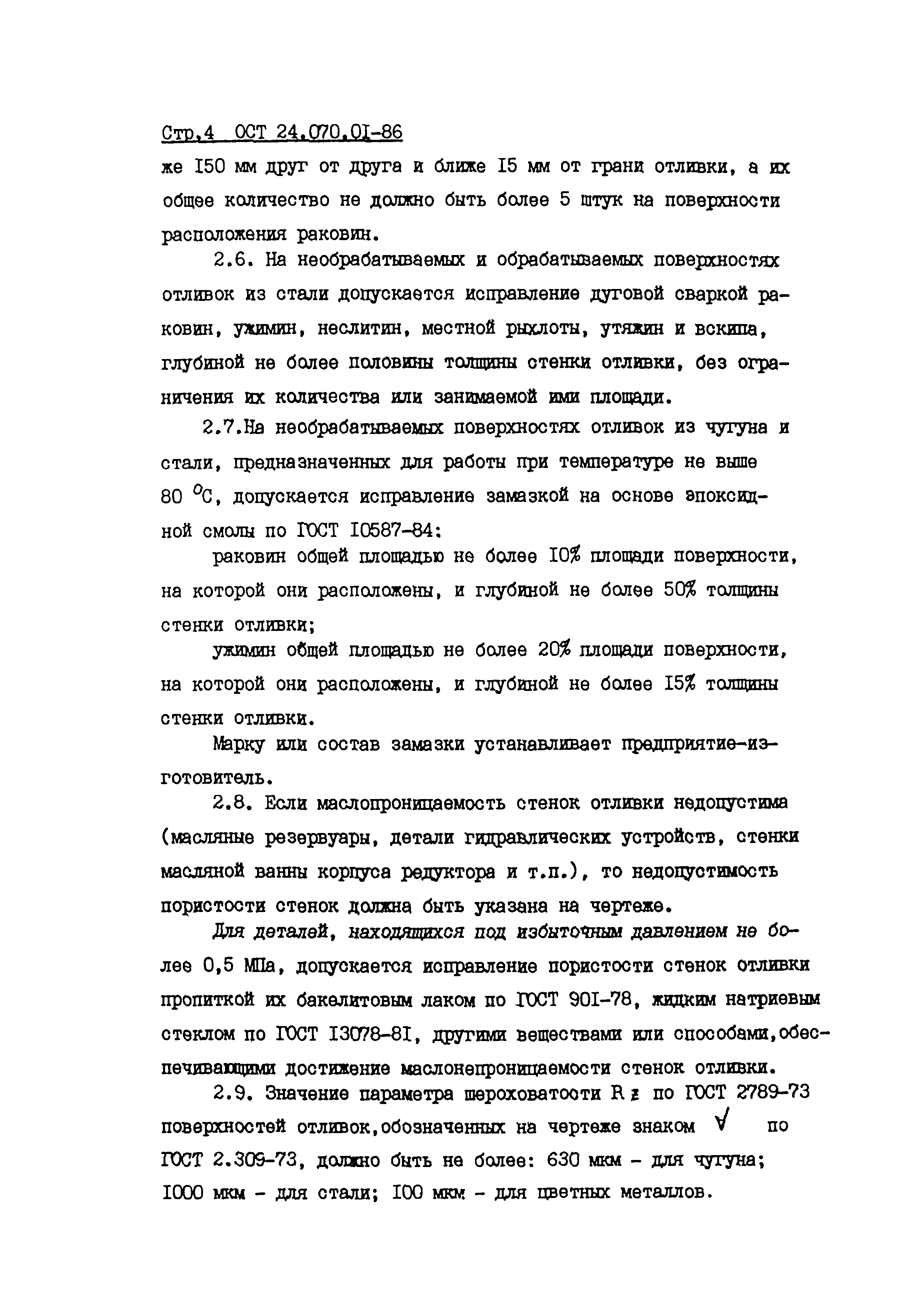 ОСТ 24.070.01-86