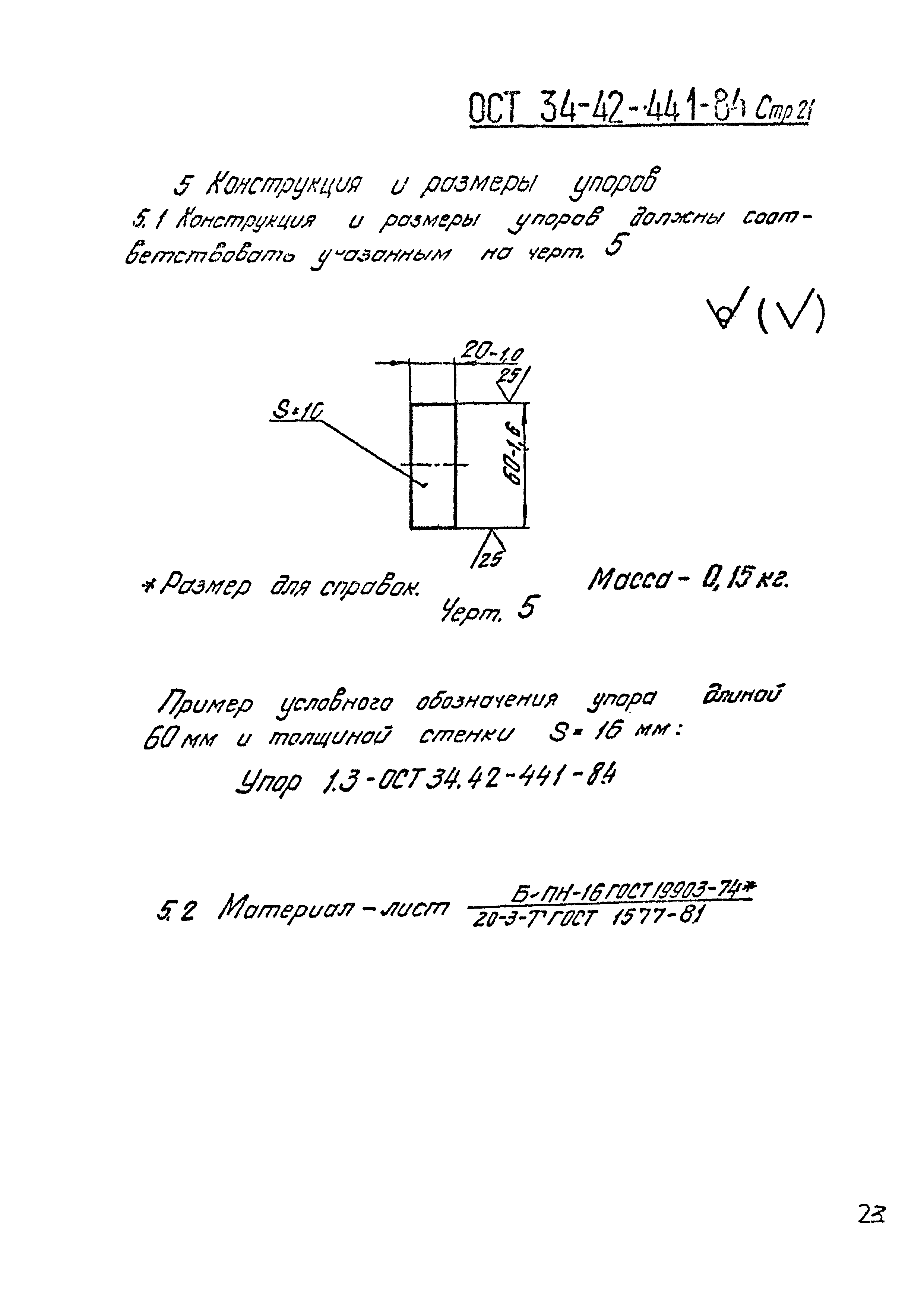 ОСТ 34-42-441-84