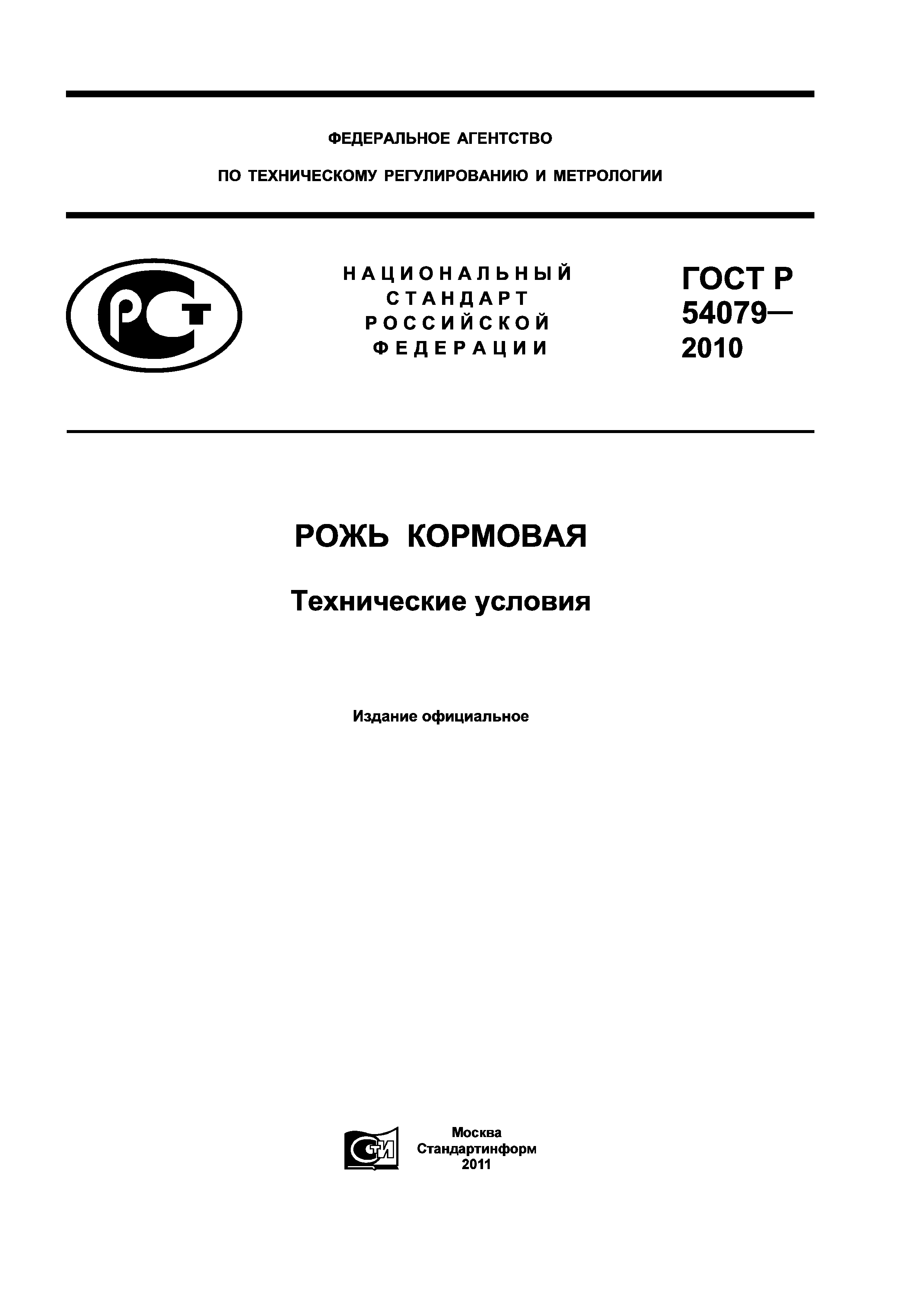 ГОСТ Р 54079-2010