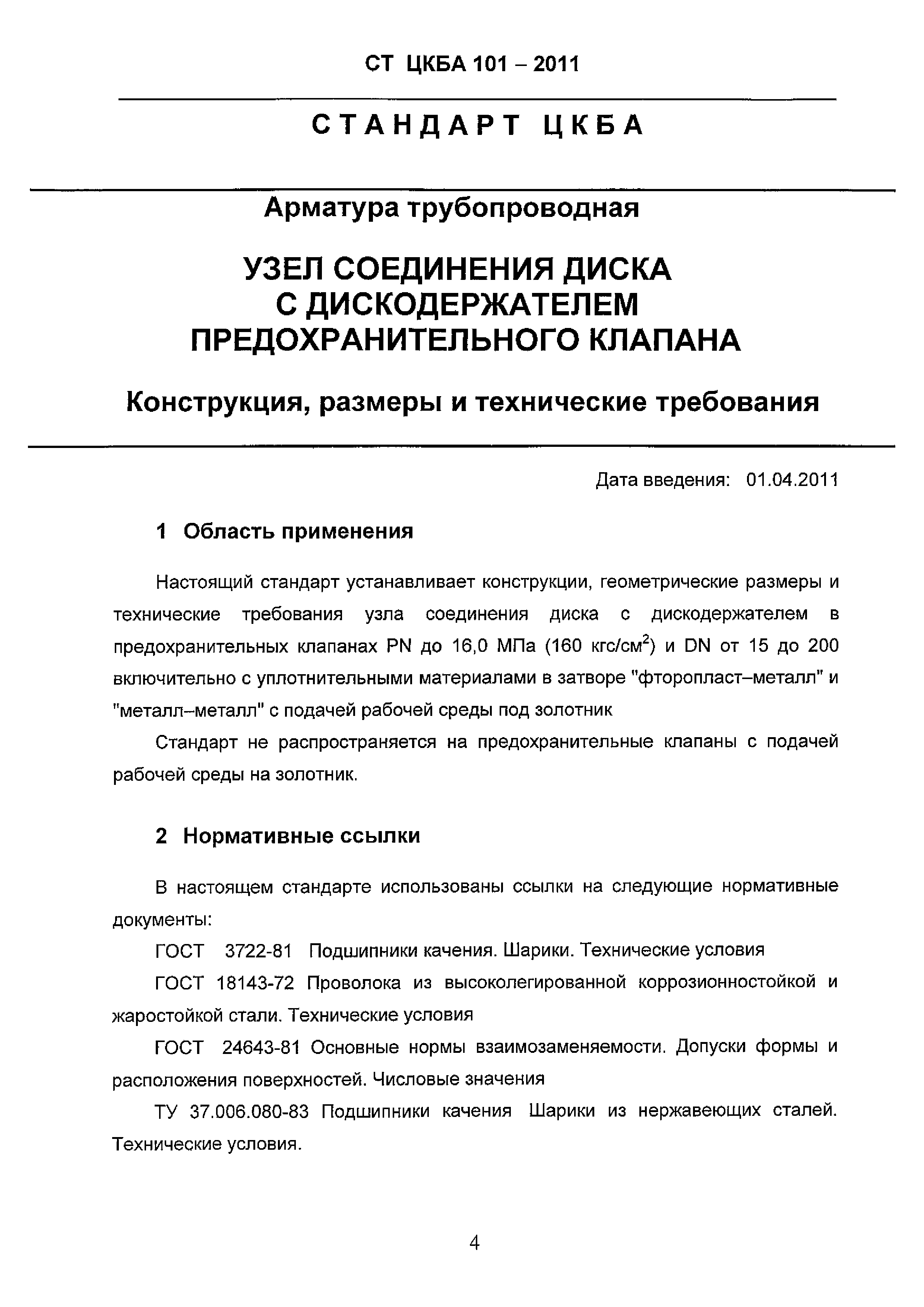 СТ ЦКБА 101-2011