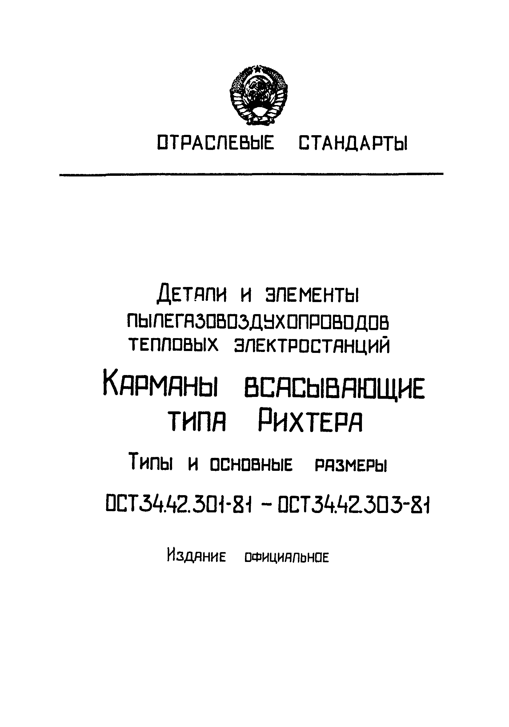 ОСТ 34-42-302-81