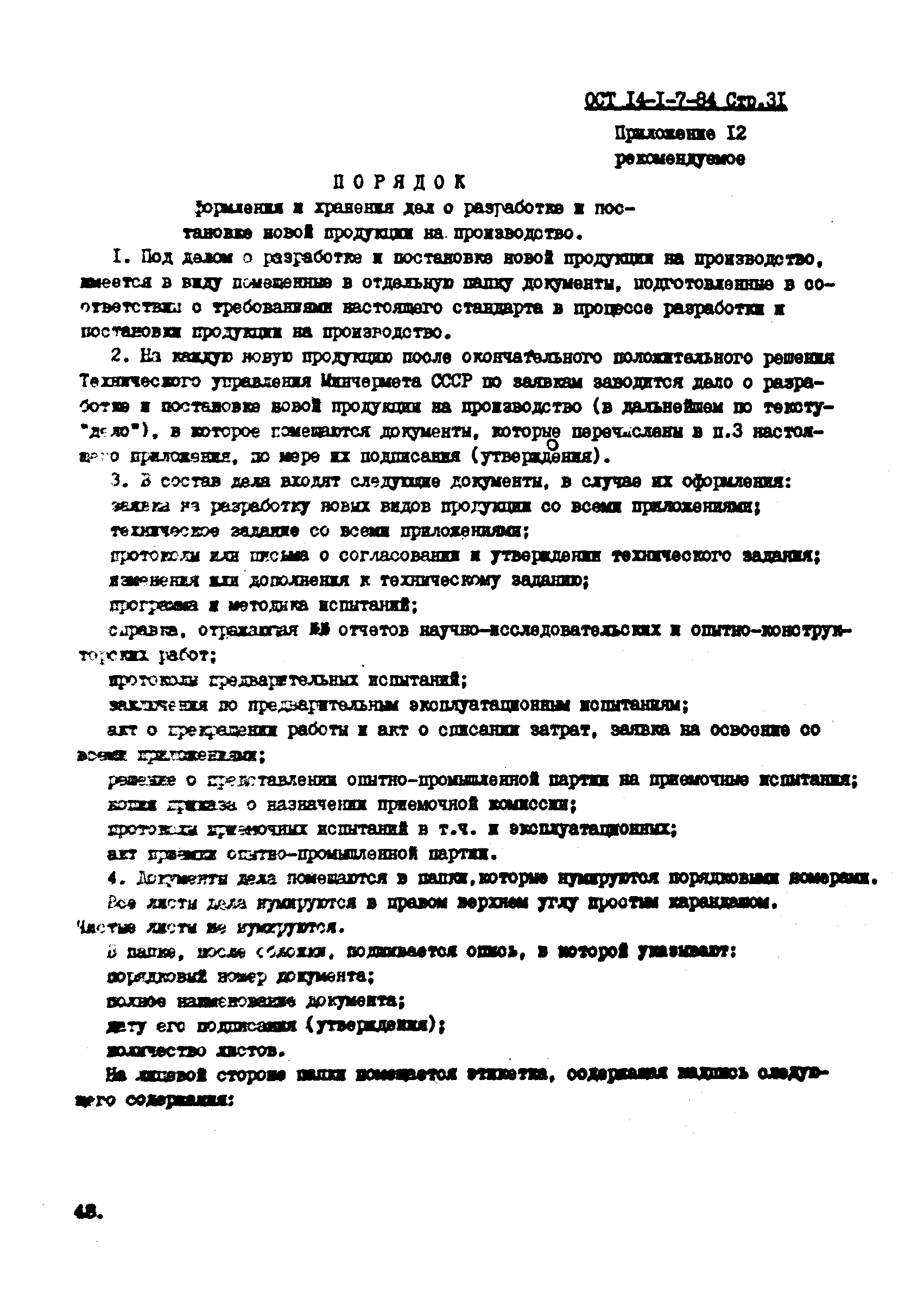 ОСТ 14-1-7-84