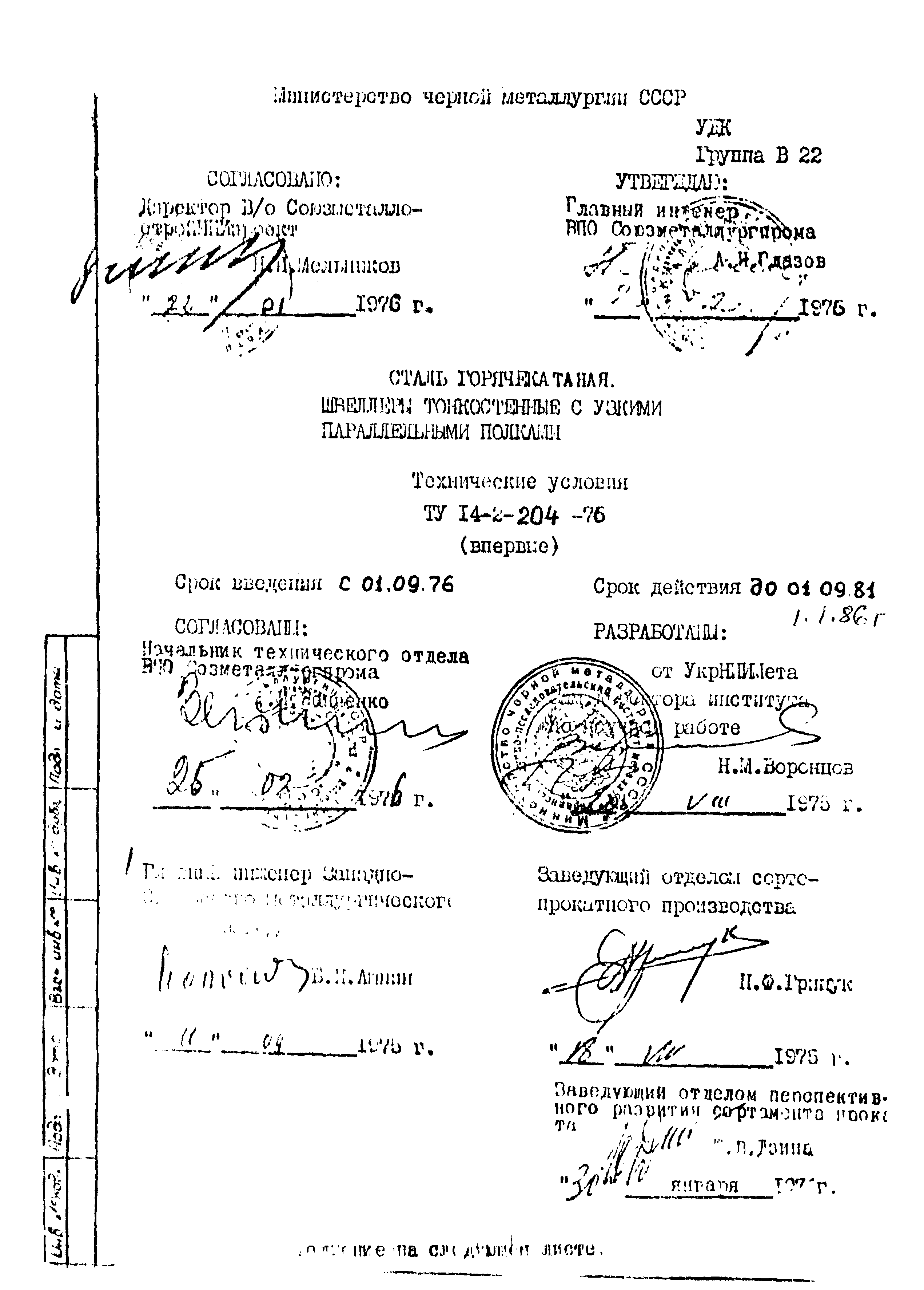 ТУ 14-2-204-76