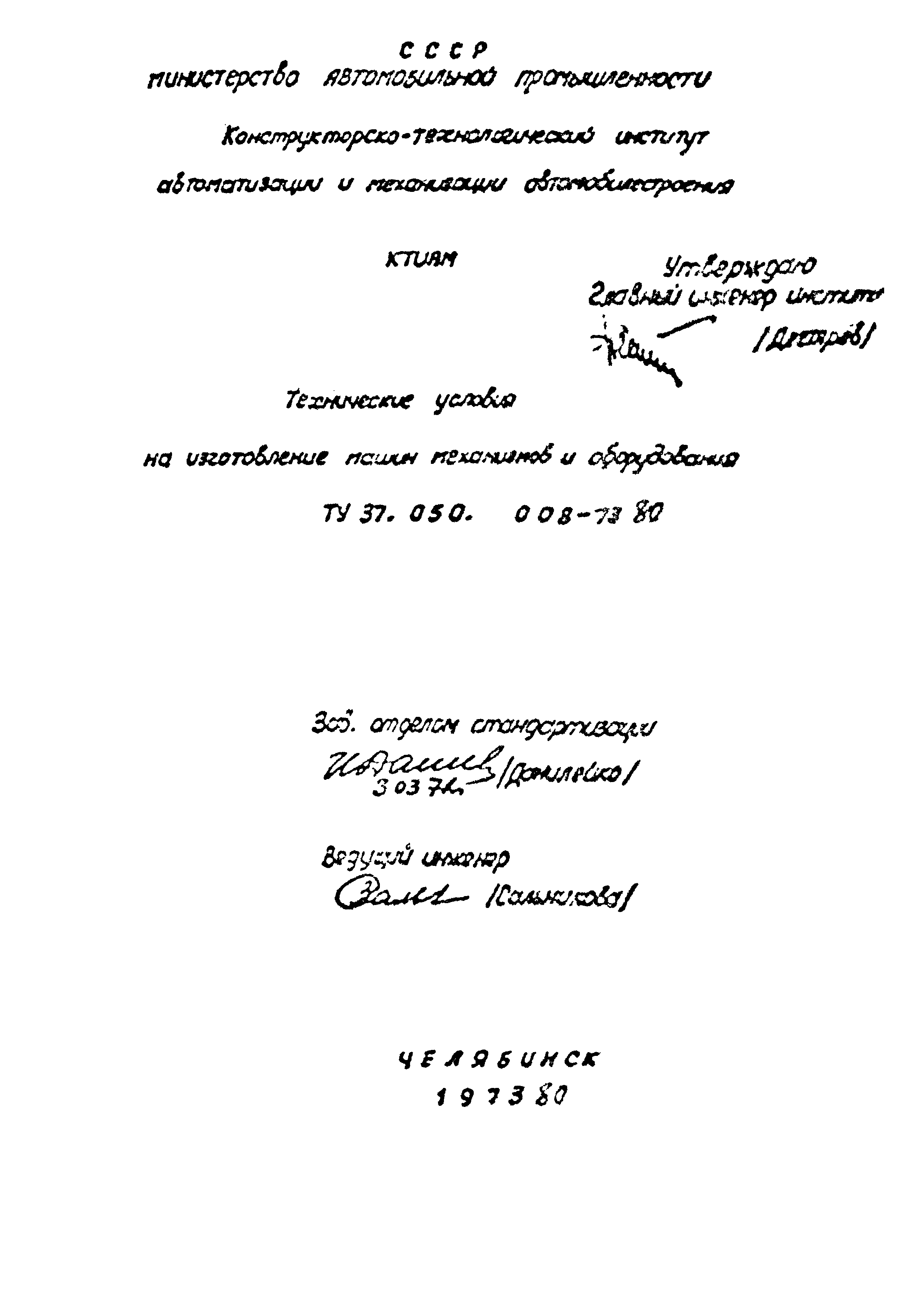 ТУ 37.050.008-80