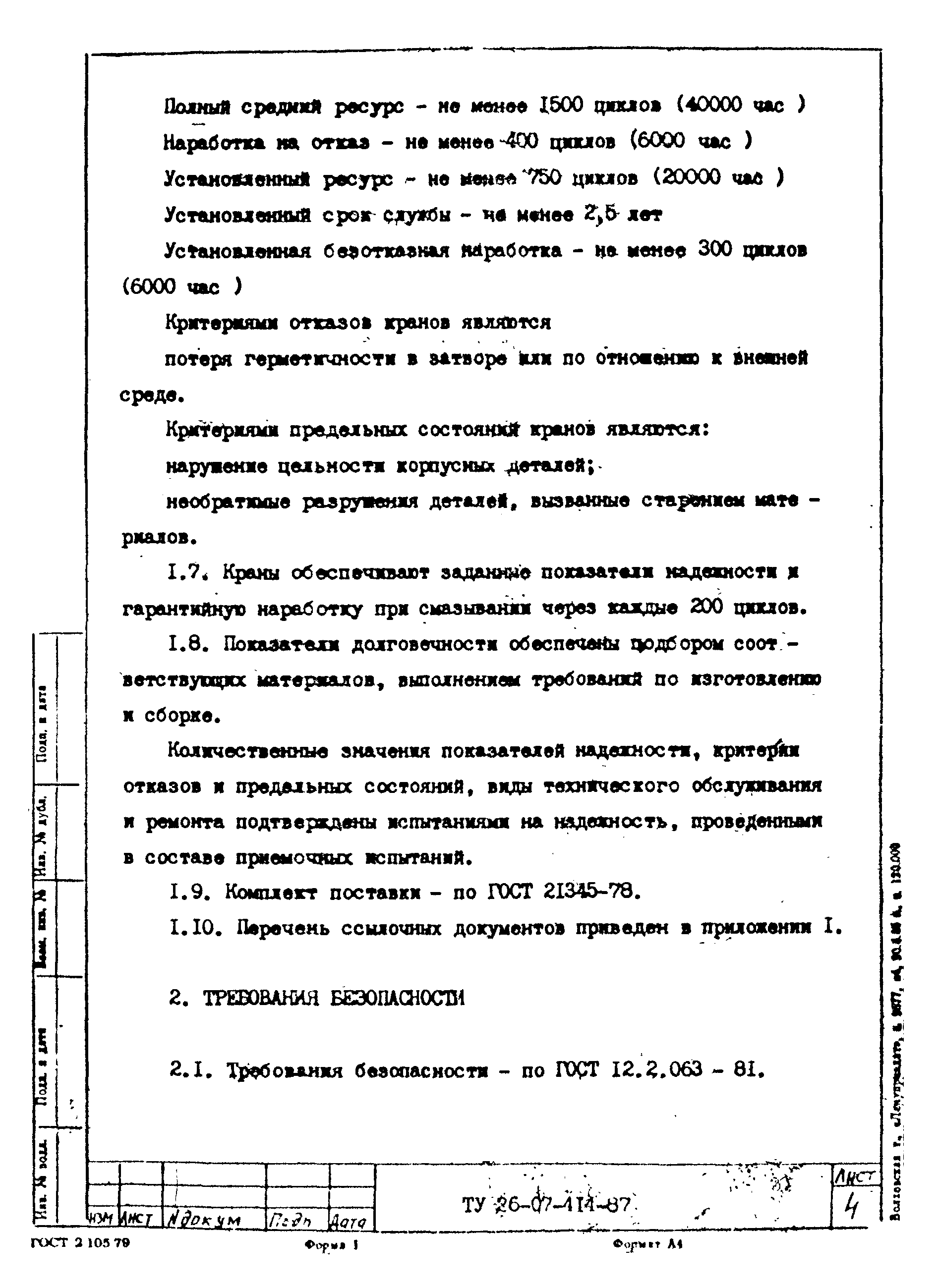 ТУ 26-07-414-87