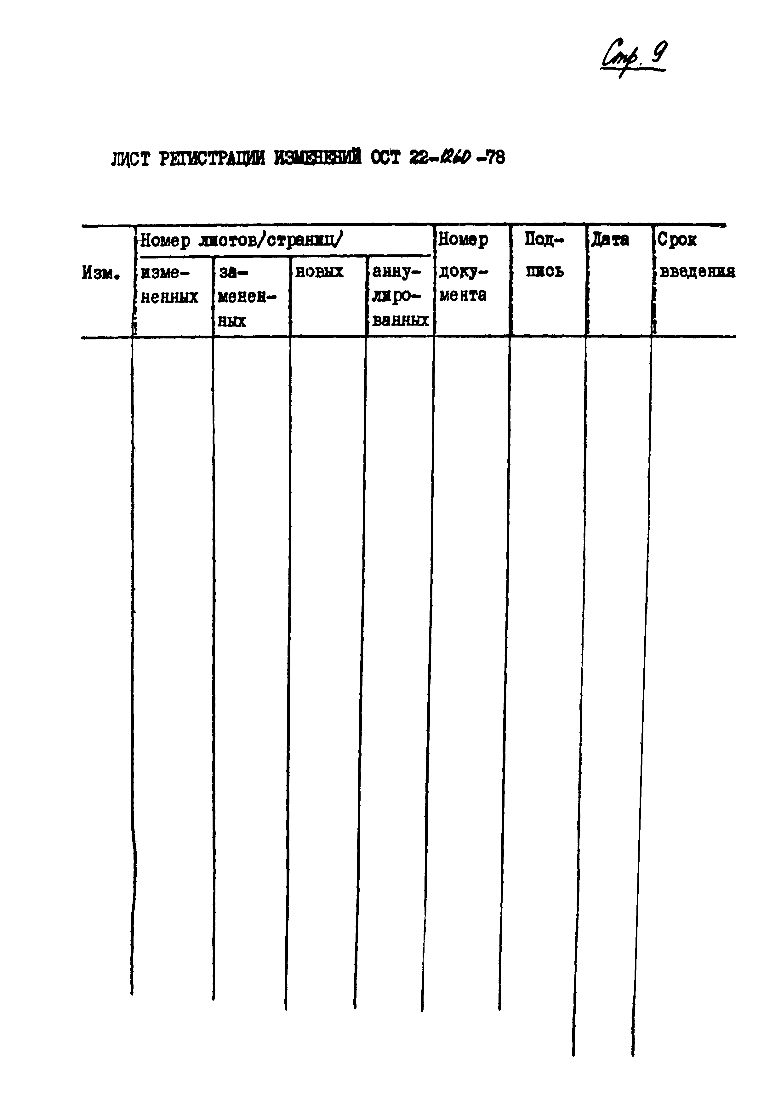 ОСТ 22-1260-78