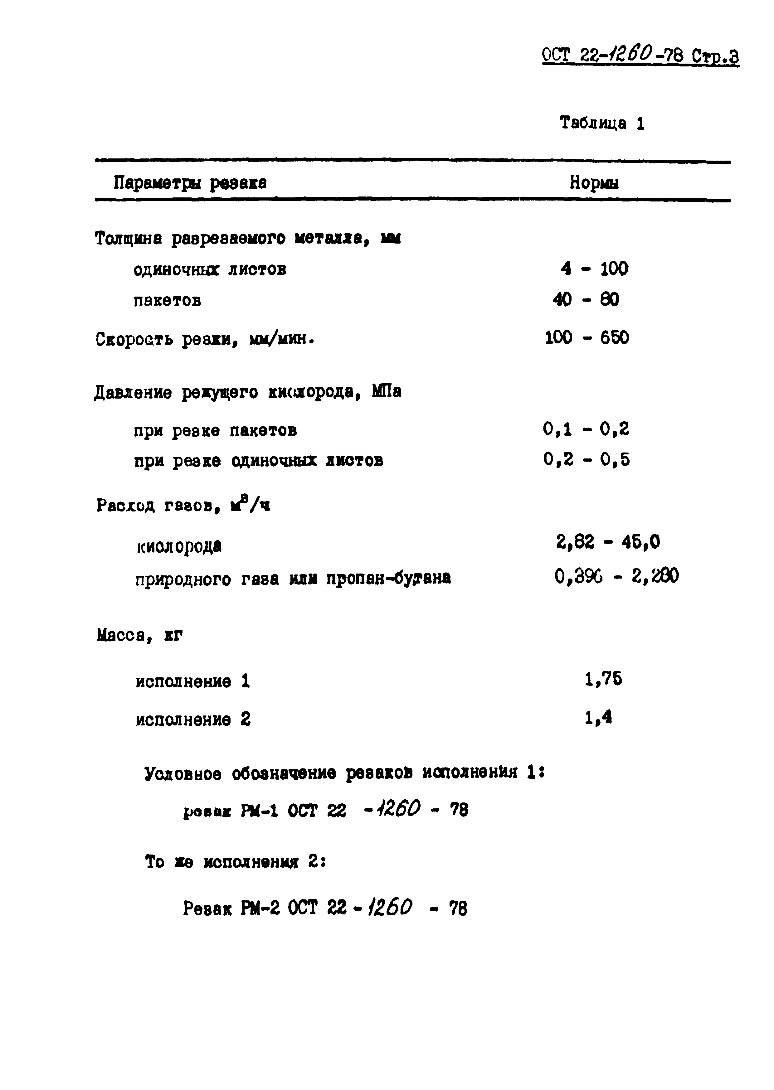 ОСТ 22-1260-78