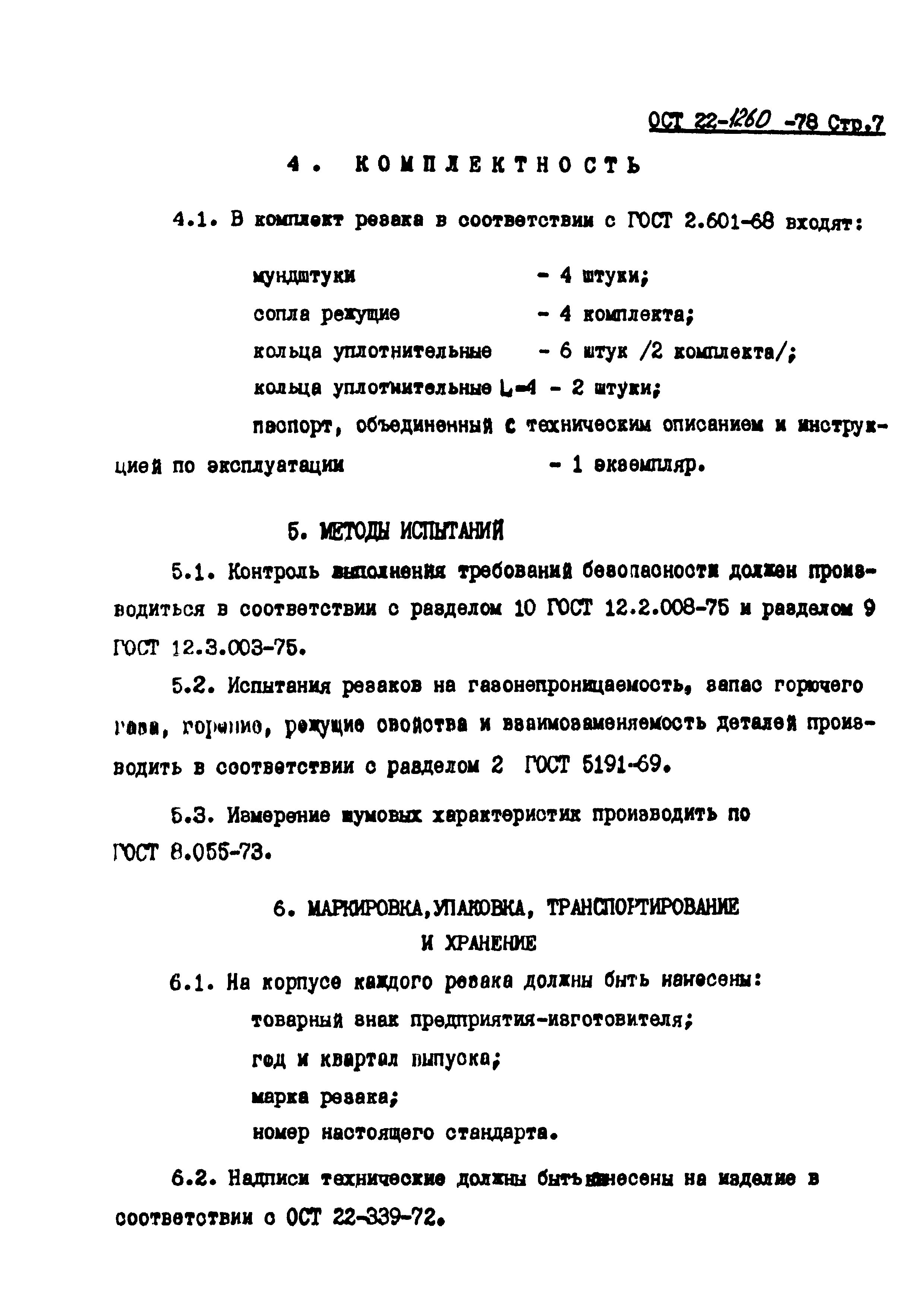 ОСТ 22-1260-78