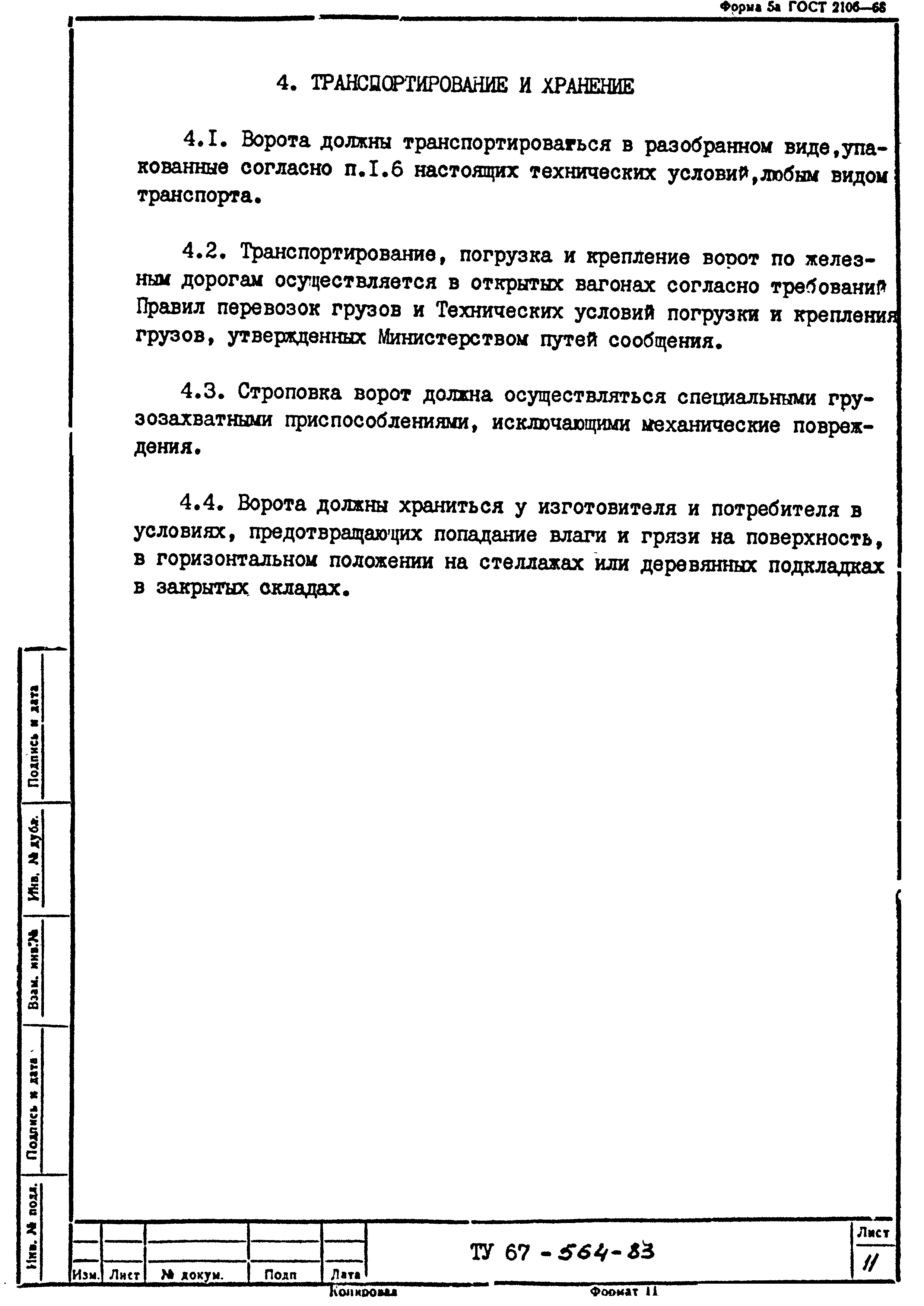 ТУ 67-564-83