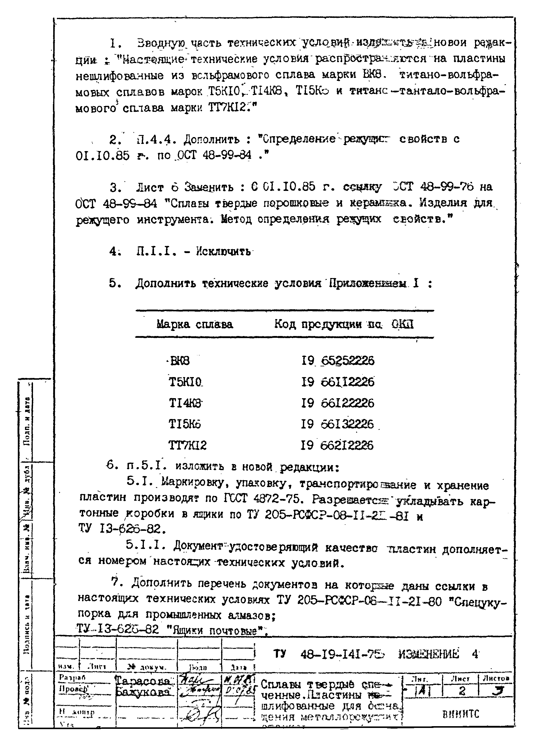 ТУ 48-19-141-75