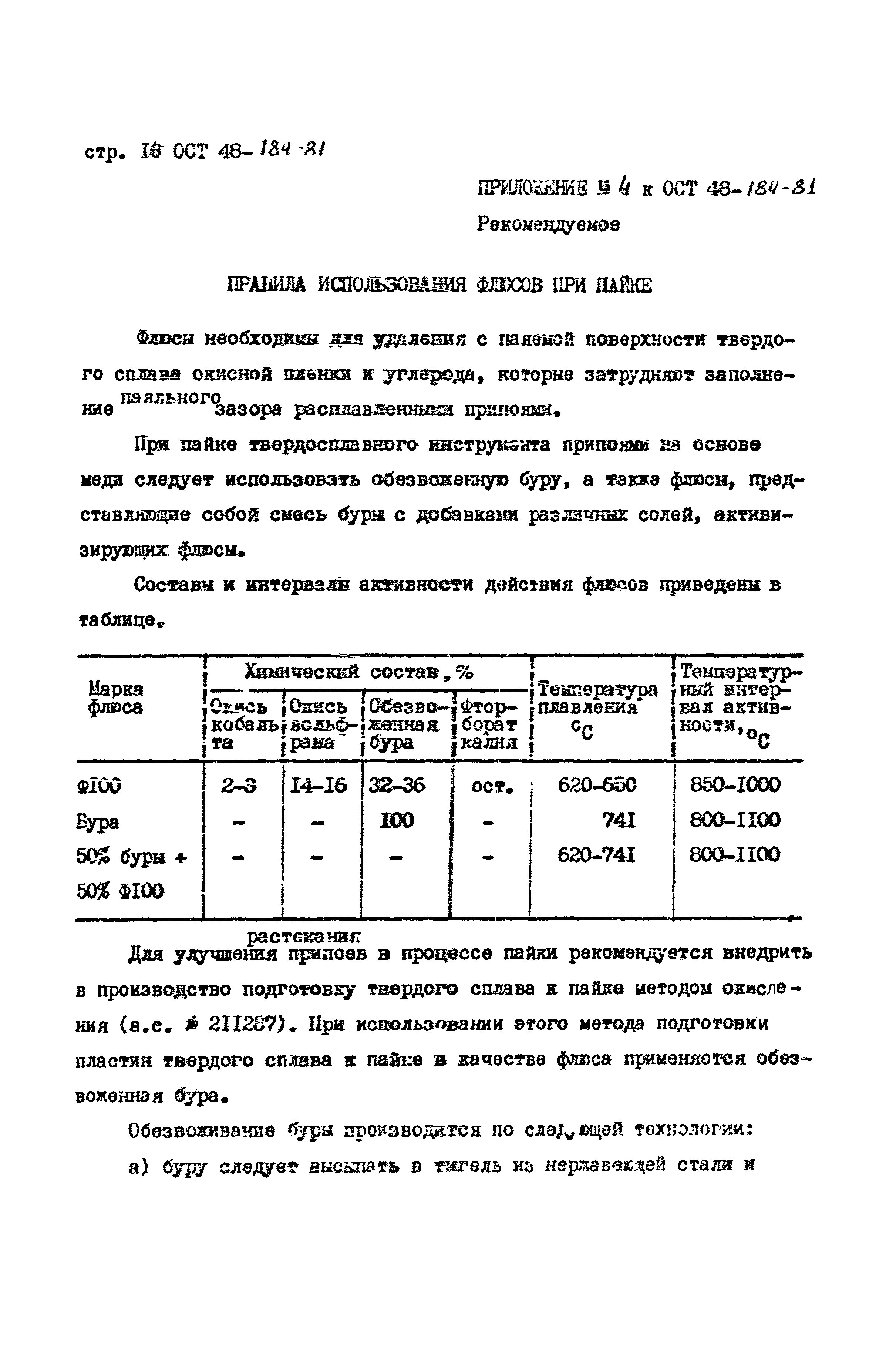 ОСТ 48-184-81