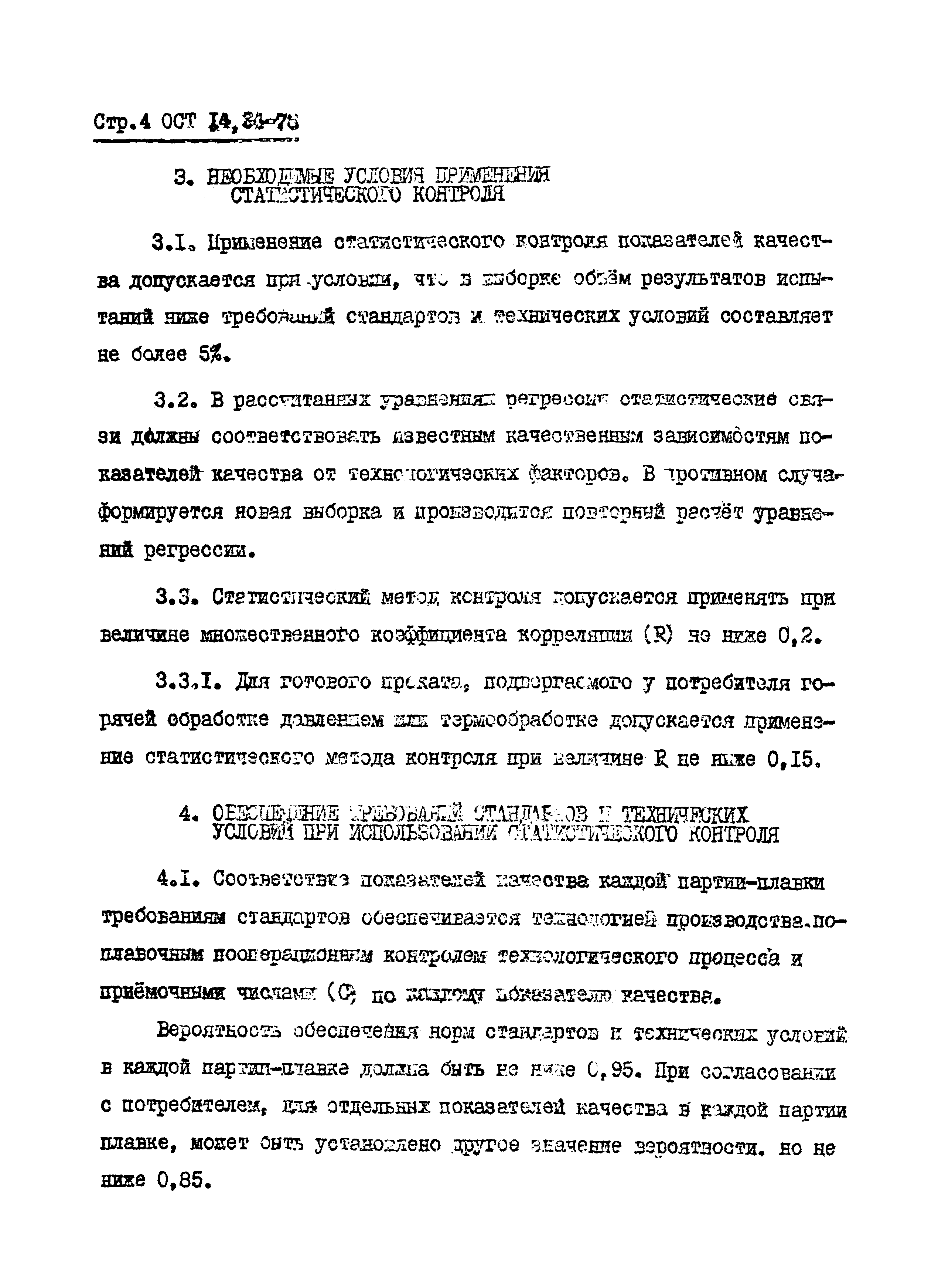 ОСТ 14-34-78