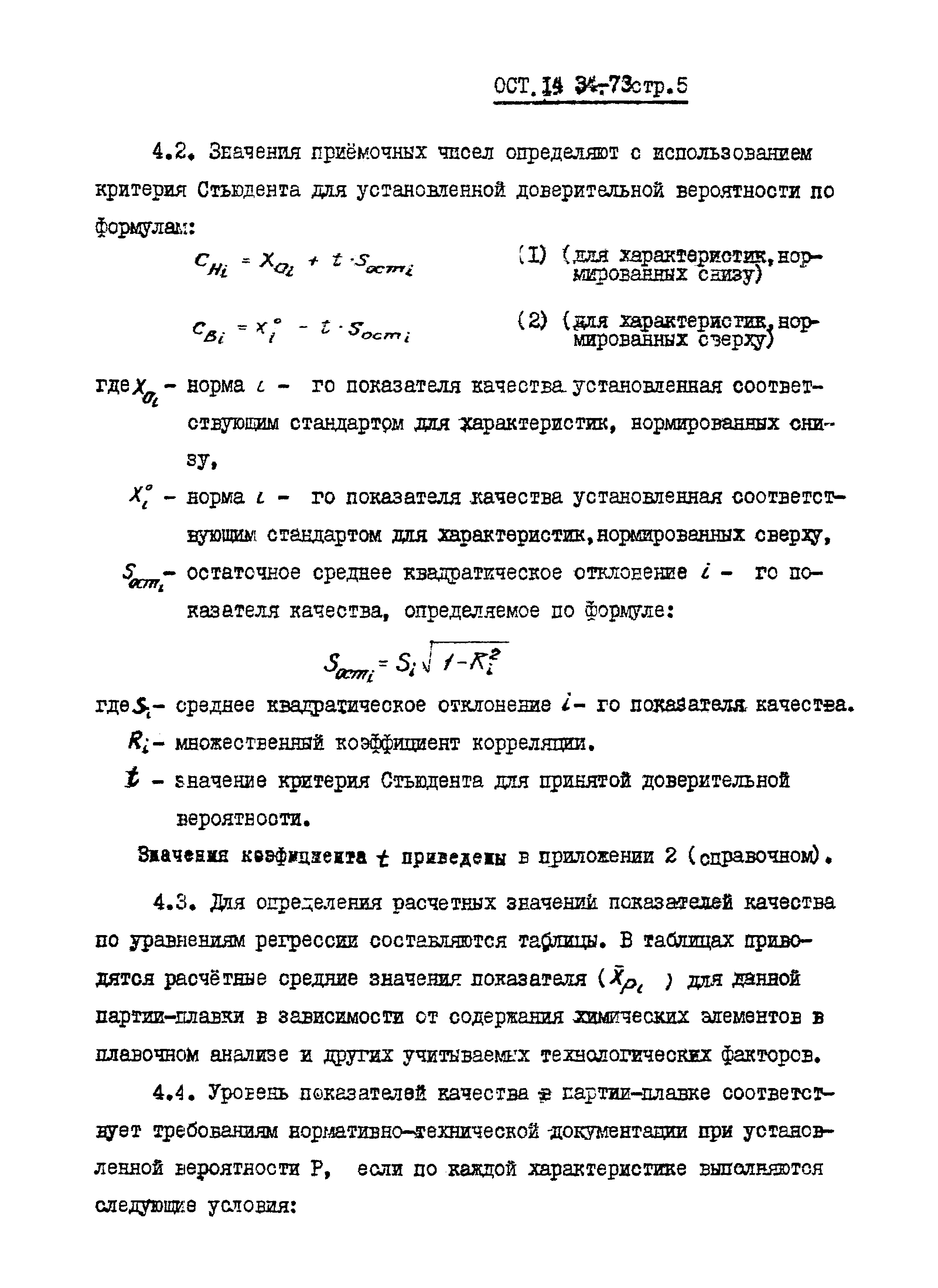 ОСТ 14-34-78