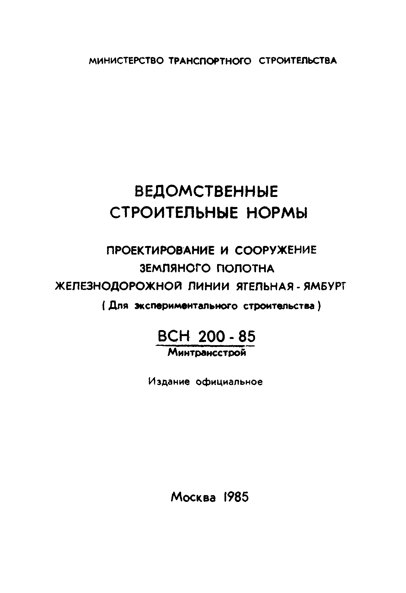 ВСН 200-85