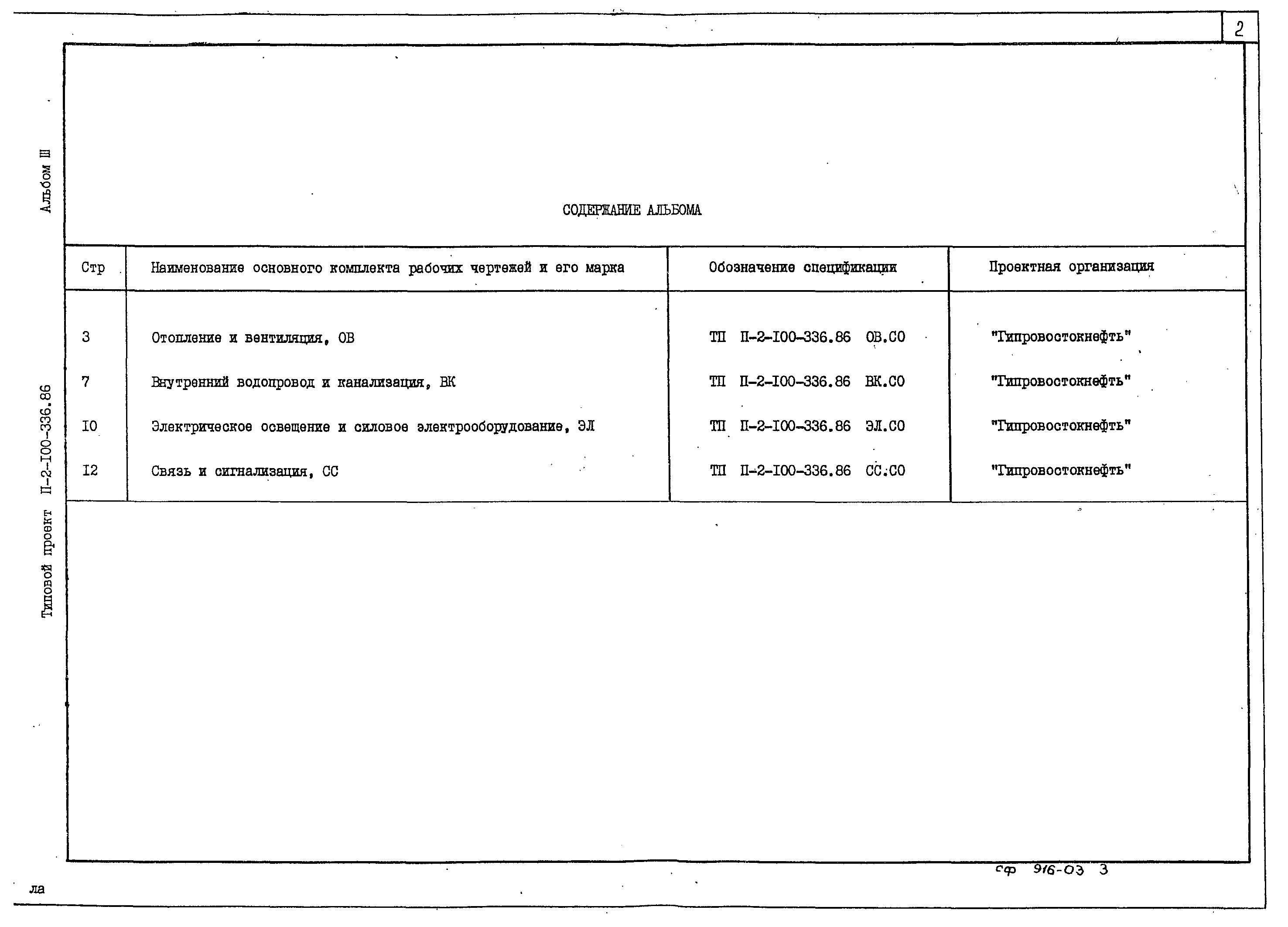 Типовой проект П-2-100-336.86