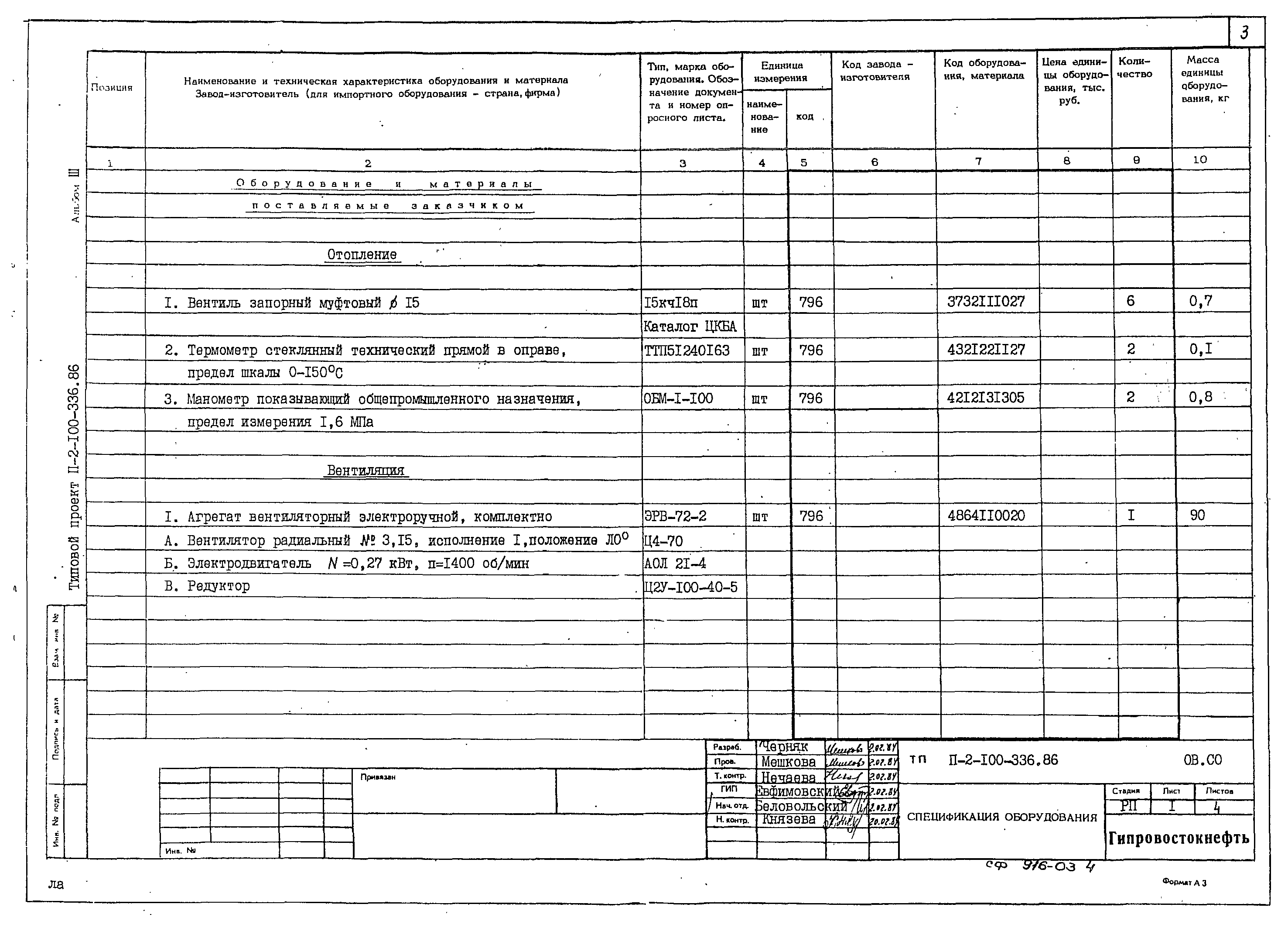 Типовой проект П-2-100-336.86