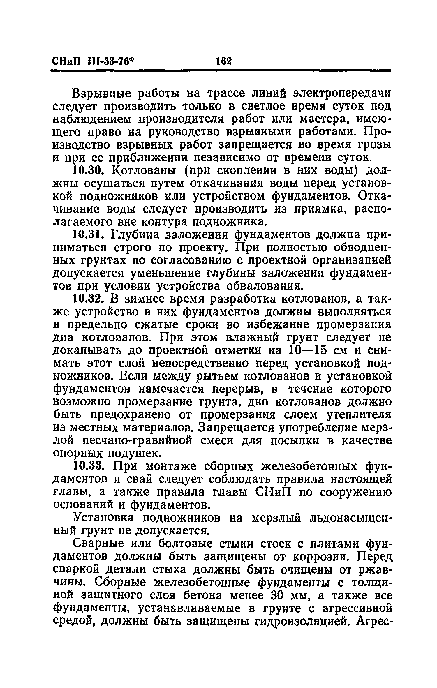 СНиП III-33-76*