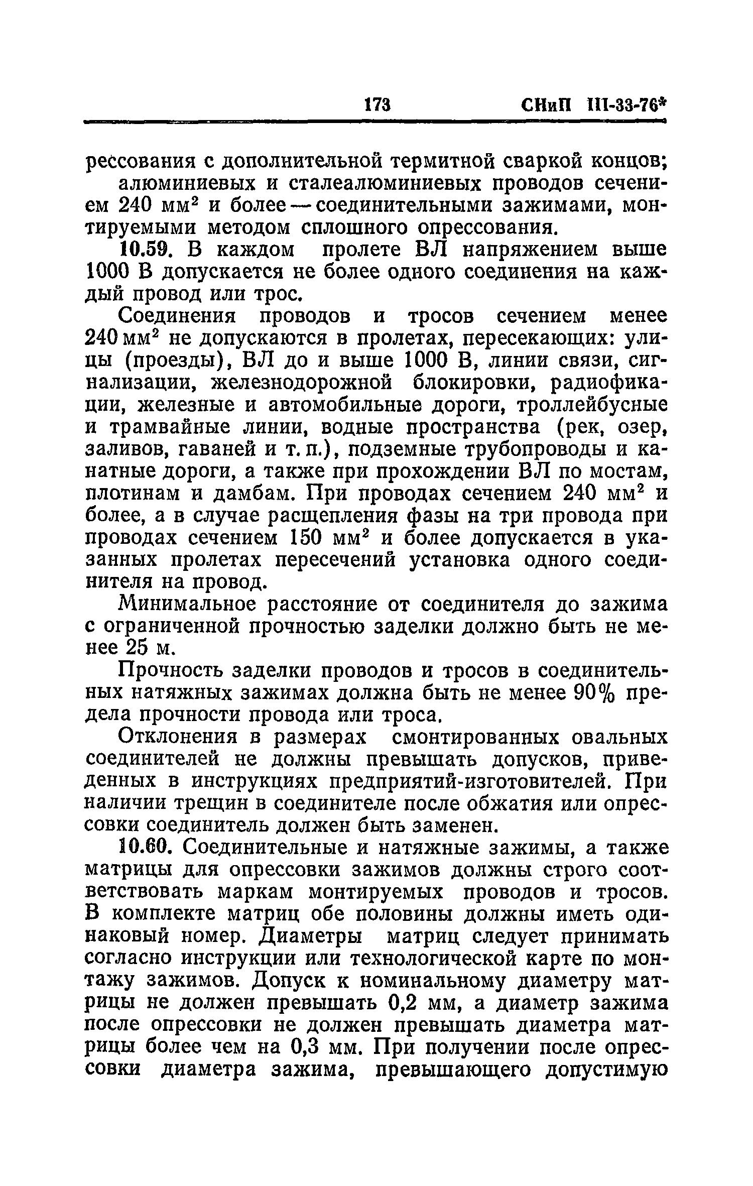 СНиП III-33-76*