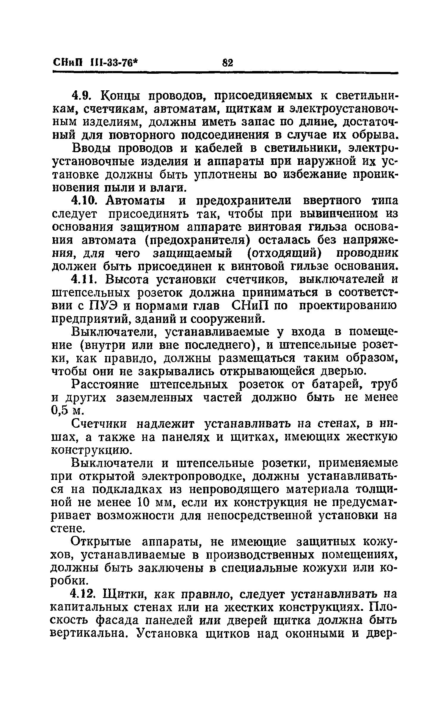 СНиП III-33-76*