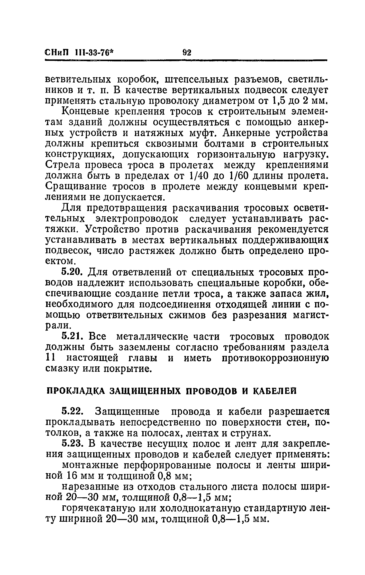 СНиП III-33-76*